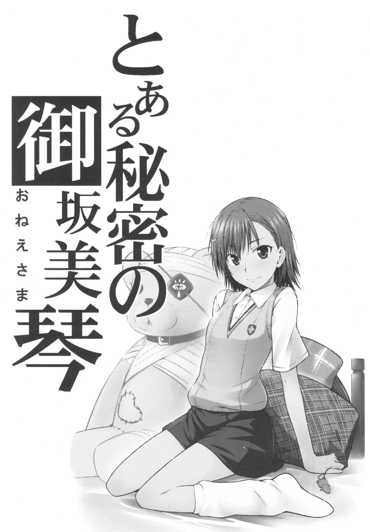 [Manga] (C77) [Aspergillus (Okara)] Taru Himitsu n Onee-sama (Taru Kagaku n Railgun) Single book, single female, female student uniform, single male#[25P]-3