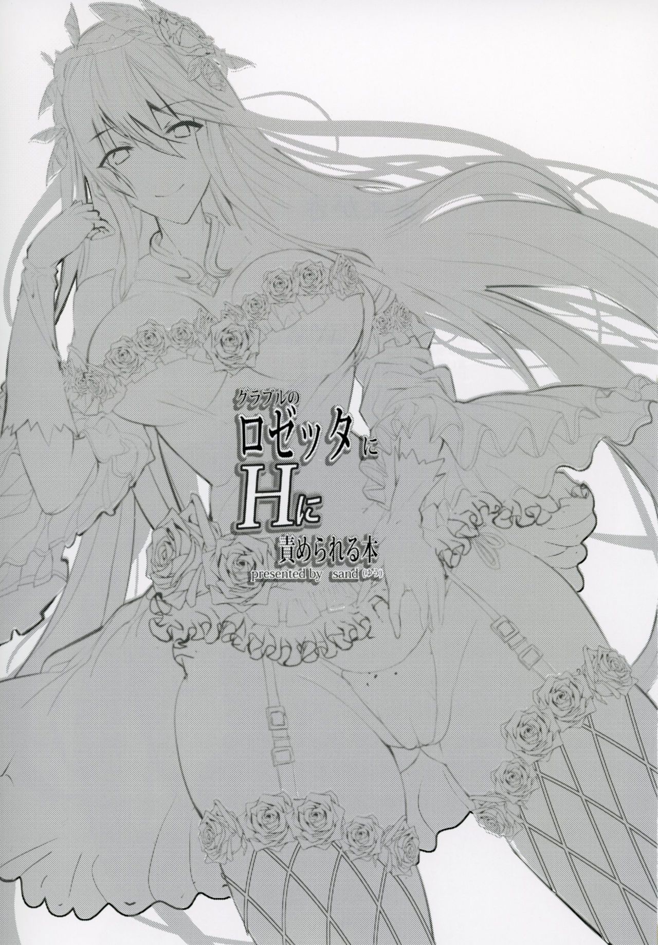 [日本漫画] (C90) [Sand (Yuu)] GraBlu no Rosetta ni H ni Semerareru Hon  单本,巨乳大奶,单女,单男,泳装,丝袜#[25P]-2