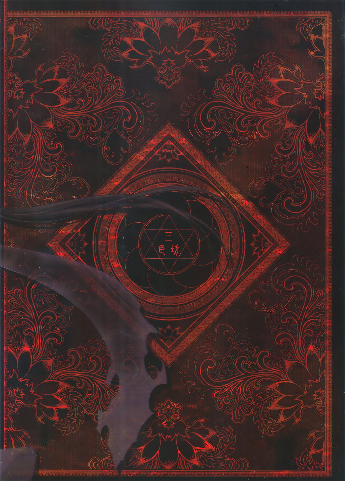 [Manga] [San Se Fang (Heiqing Langjun)] Tales f BldPact Vl2 (Chinese) Single book, underwear, bondage#[50P]-50