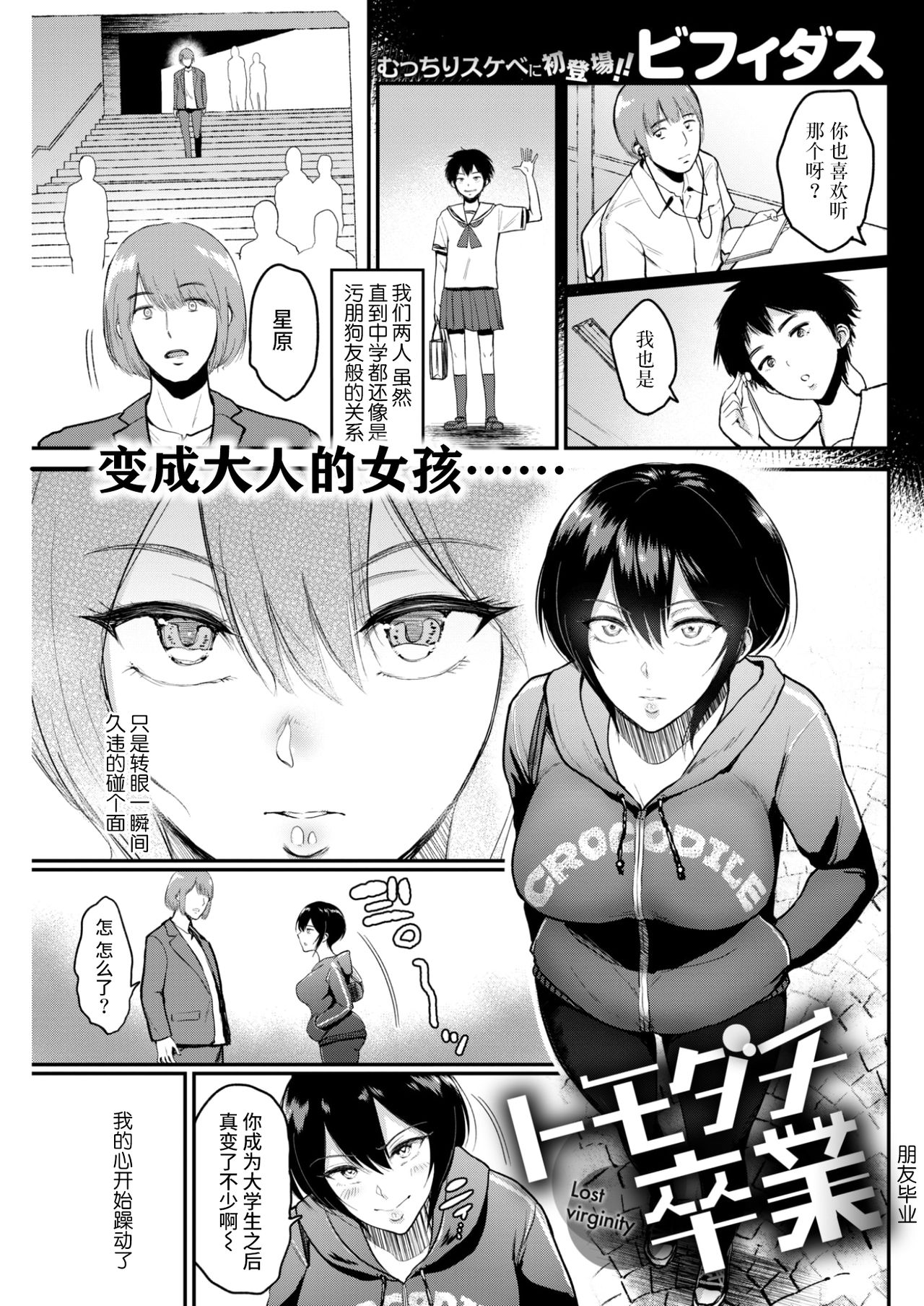 [日本漫画] [Bifidus] Tomodachi Sotsugyou [Chinese]  单本,单女#[17P]-2