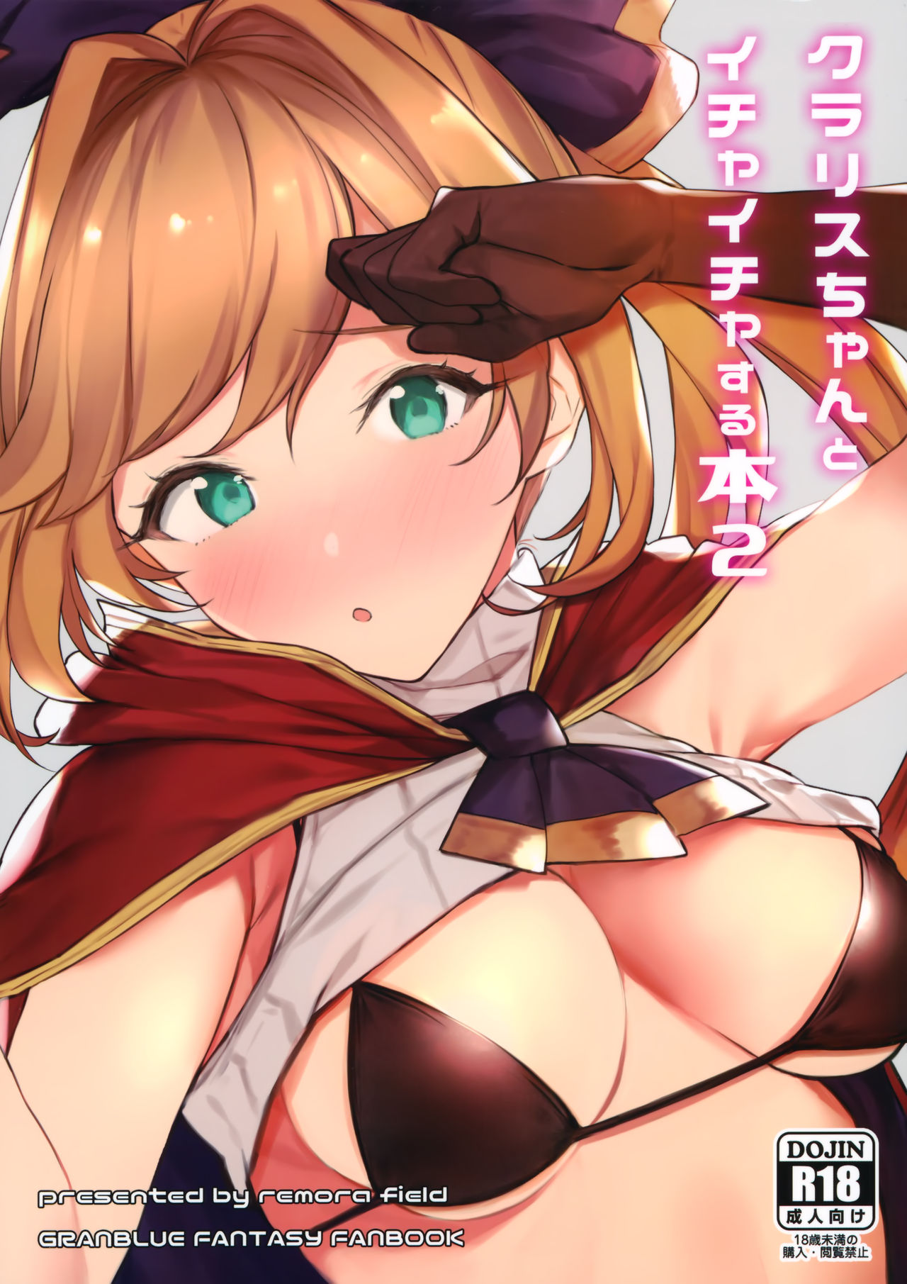 [日本漫画] (C97) [remora field (remora)] Clarisse-chan to Ichaicha Suru Hon 2 (Granblue Fantasy)  单本,单女,单男,比基尼,丝袜#[20P]-1