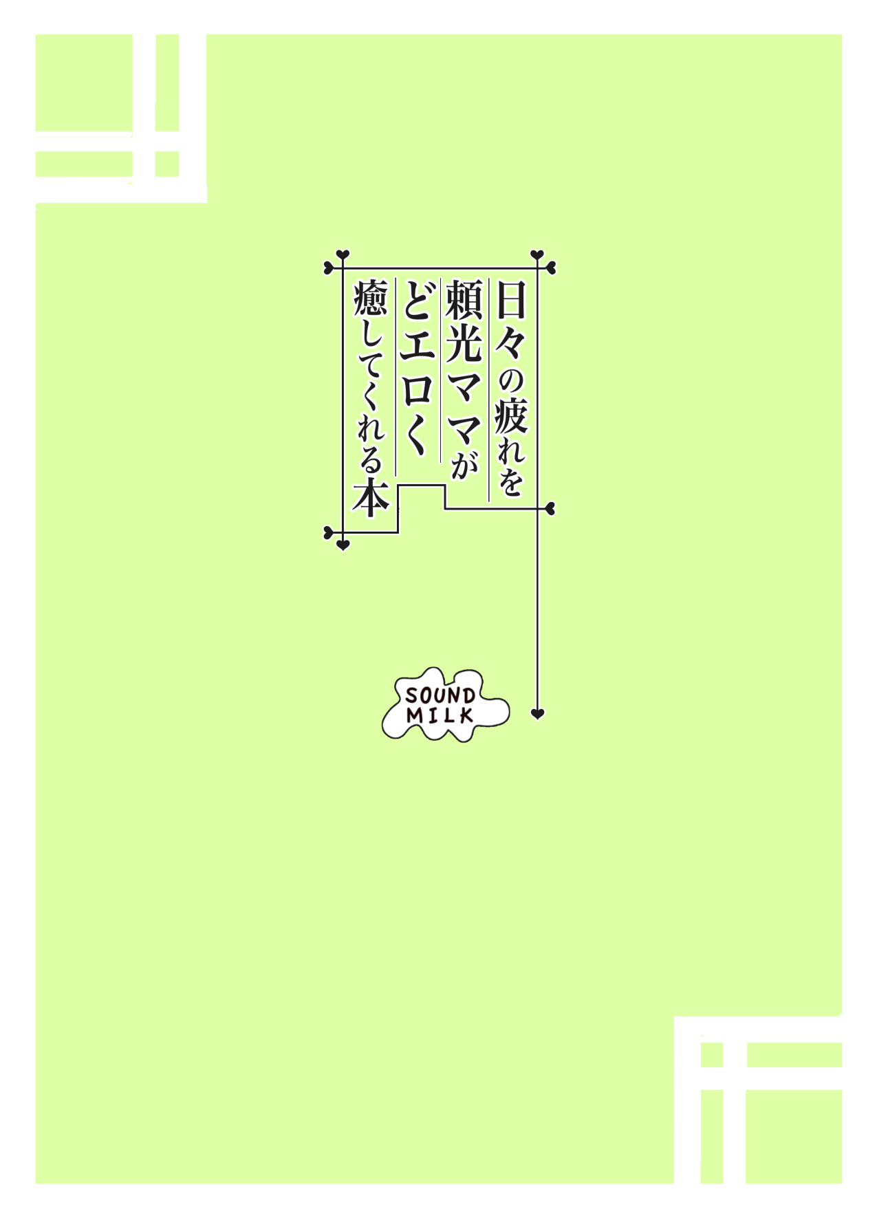 [日本漫画] [SOUND MILK (Otochichi)] Hibi no Tsukare o Raikou Mama ga Doeroku Iyashite Kureru Hon (Fate/Grand Order)  单本,正太控,巨乳大奶,单女,单男,口交#[25P]-25