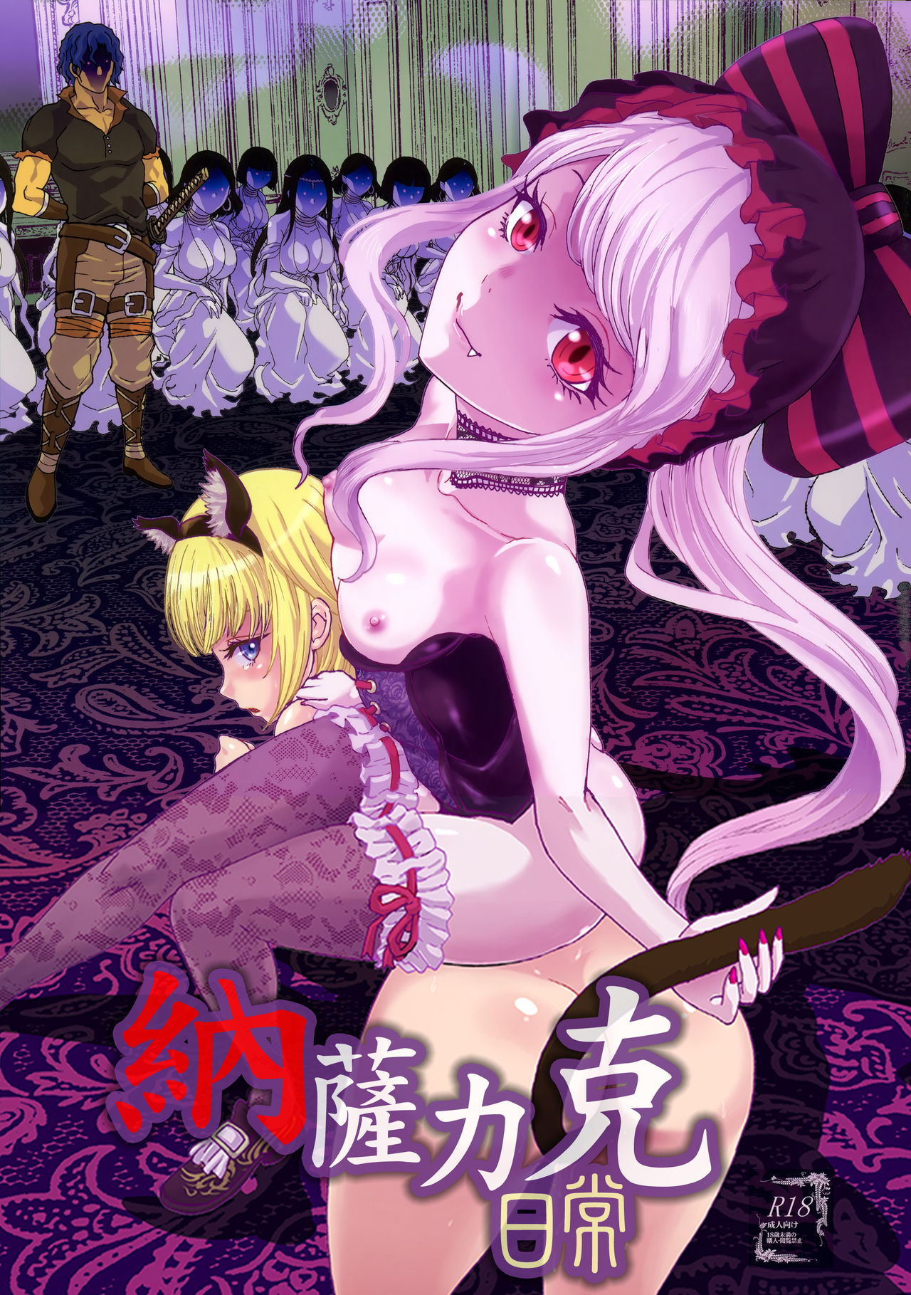 [日本漫画] (C89) [Rurunoya (Rurukichi)] Nazarick Biyori  納薩力克日常 (Overlord)   单本,肛门,萝莉,巨乳大奶,群P,丝袜#[38P]-1