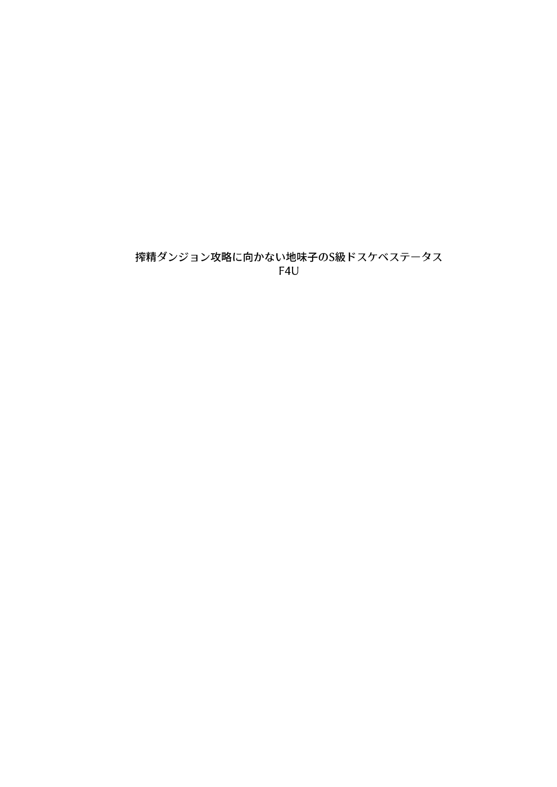 [日本漫画] [Naitou2 (F4U)] Sakusei Dungeon Kouryaku ni Mukanai Jimiko no S-kyuu Dosukebe Status   单本,眼镜,单女,单男,口交#[47P]-3