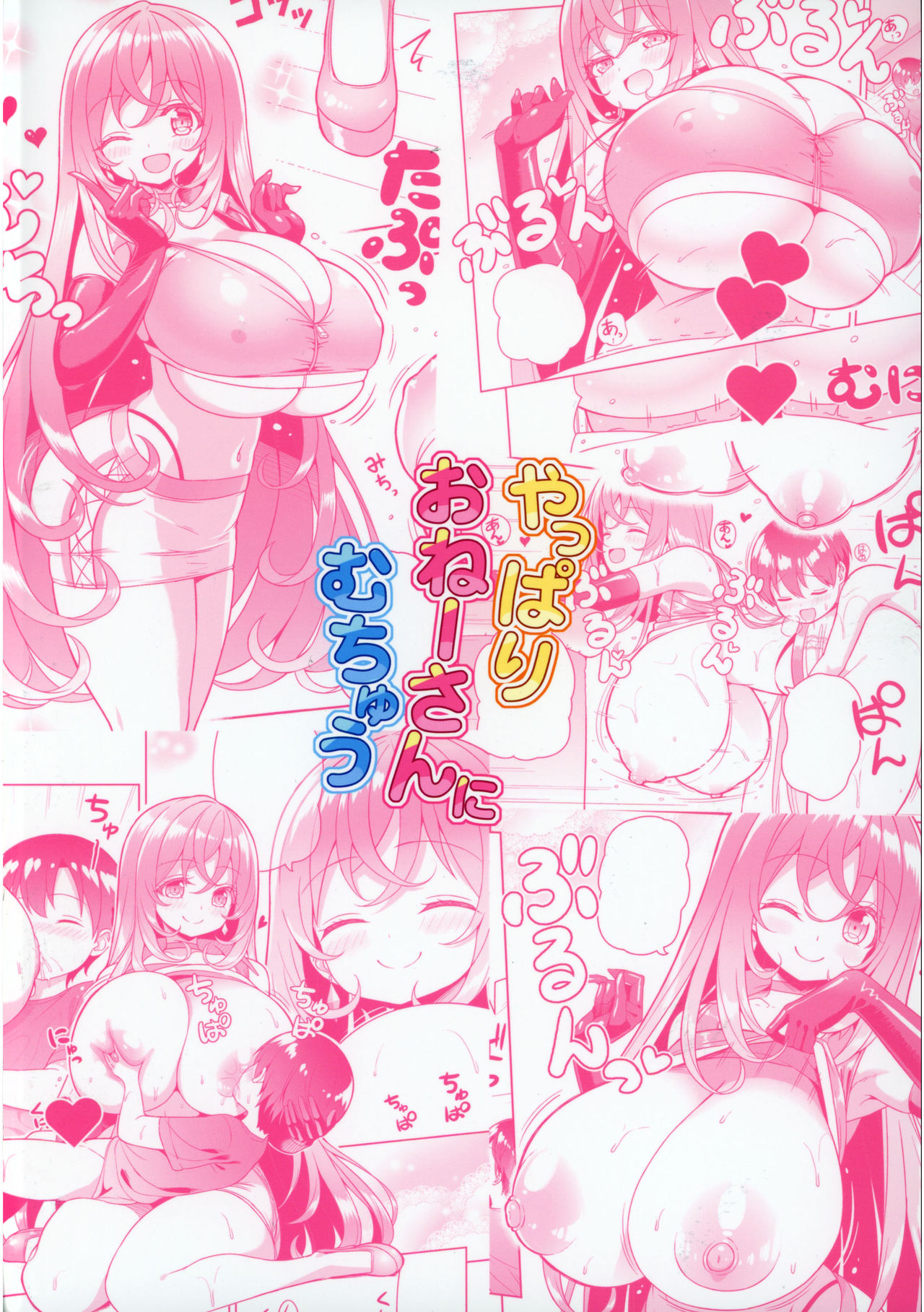 [日本漫画] [Othello Ice (shuz)] Yappari Onee-san ni Muchuu   单本,正太控,巨乳大奶,单女,单男#[26P]-26