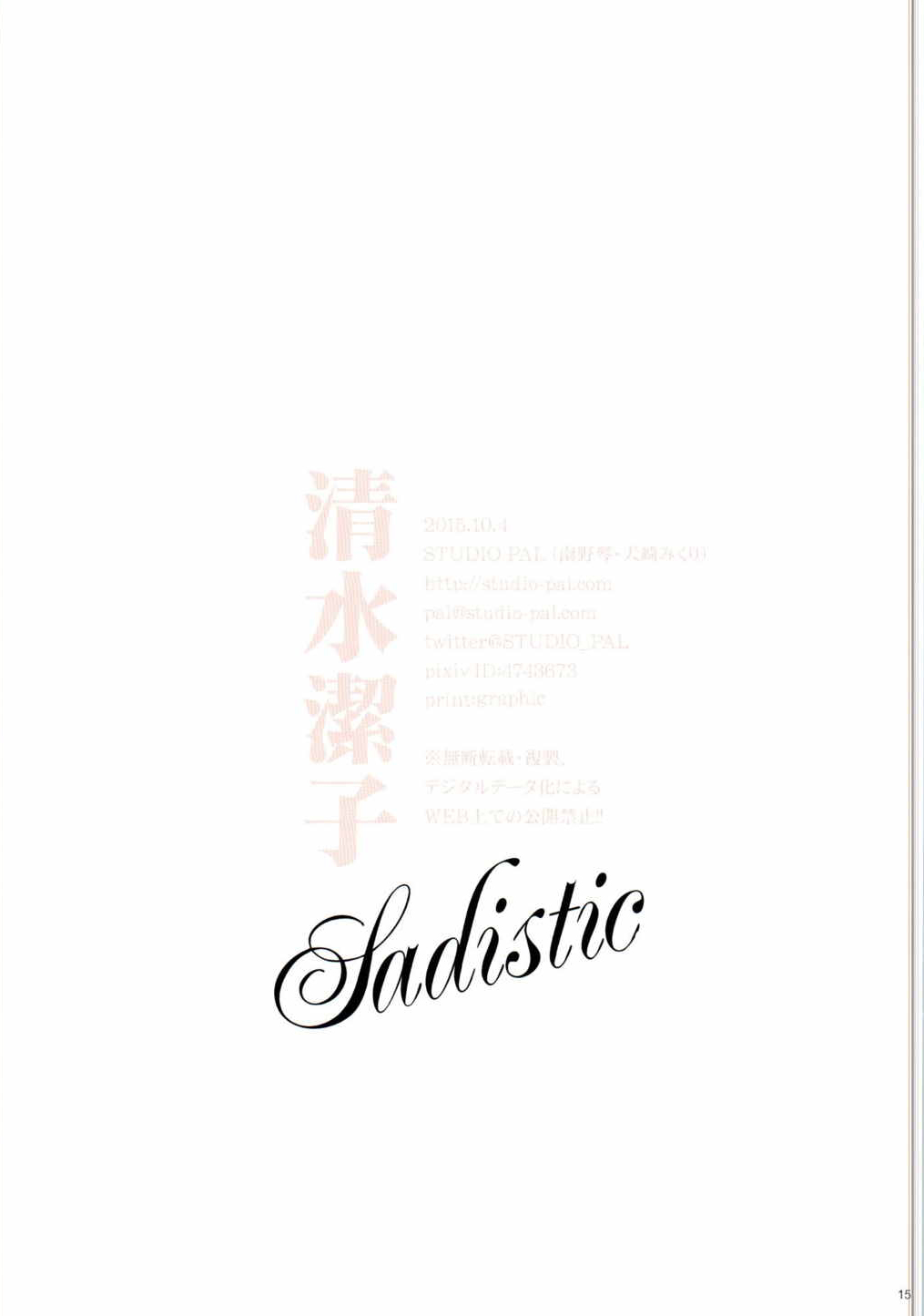 [日本漫画] (SC2015 Autumn) [STUDIO PAL (Nanno Koto, Kenzaki Mikuri)] Shimizu Kiyoko Sadistic (Haikyuu!!)  单本,眼镜,巨乳大奶,单女,女学生制服,单男,丝袜#[16P]-15
