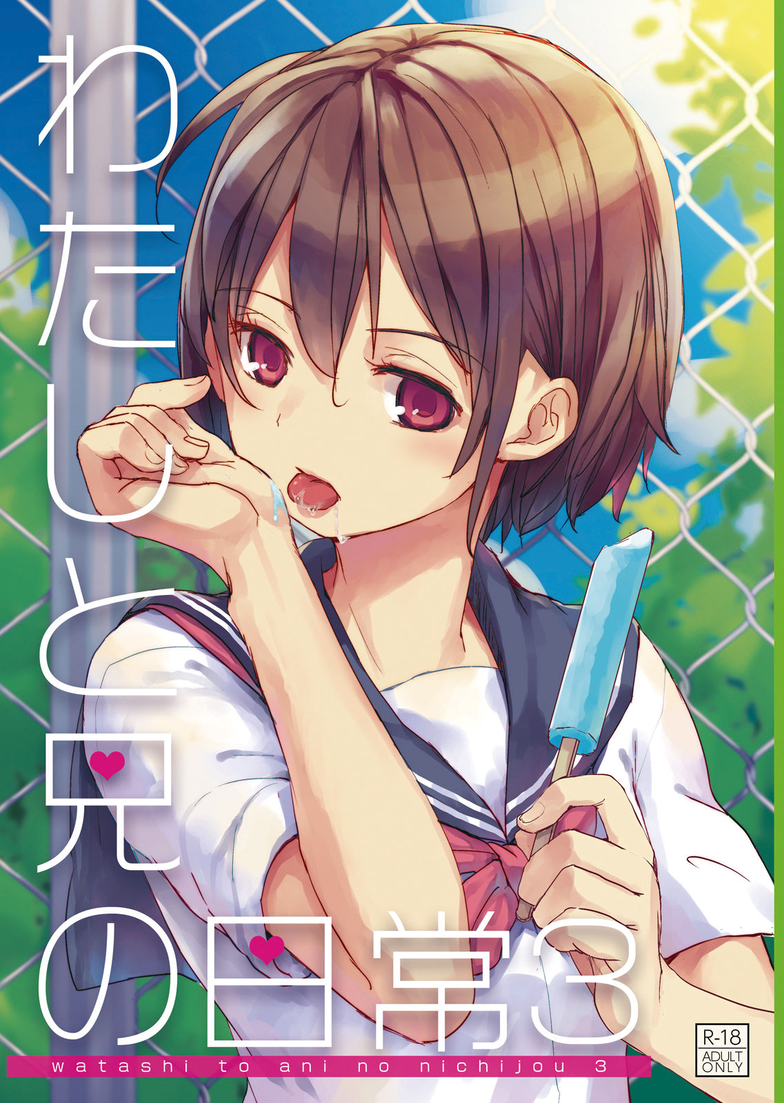 [Manga] [Okadatei (Okada Ku)] Watashi t Ani n Nichiju 3 Single book, loli, female student, single female, female student uniform, single male, creampie#[42P]-1