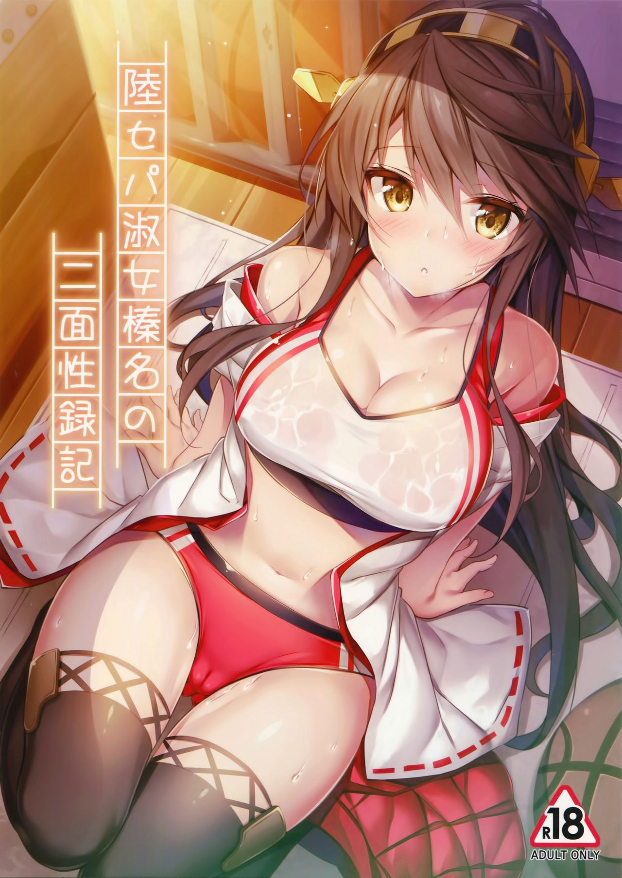 [日本漫画] (C93) [Mofurentei (Xe)] Rikusepa Shukujo Haruna no Nimensei Rokuki (Kantai Collection -KanColle-)  单本,单女,单男,乳交,丝袜#[22P]-1