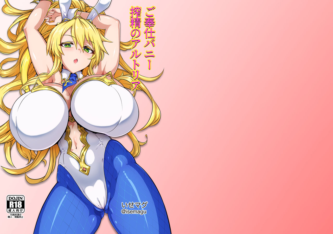 [日本漫画] (C97) [Ise no Mug Cup (Isemagu)] Gohoushi Bunny Sakusei no Artoria (Fate/Grand Order)   单本,巨乳大奶,单女,丝袜#[23P]-1