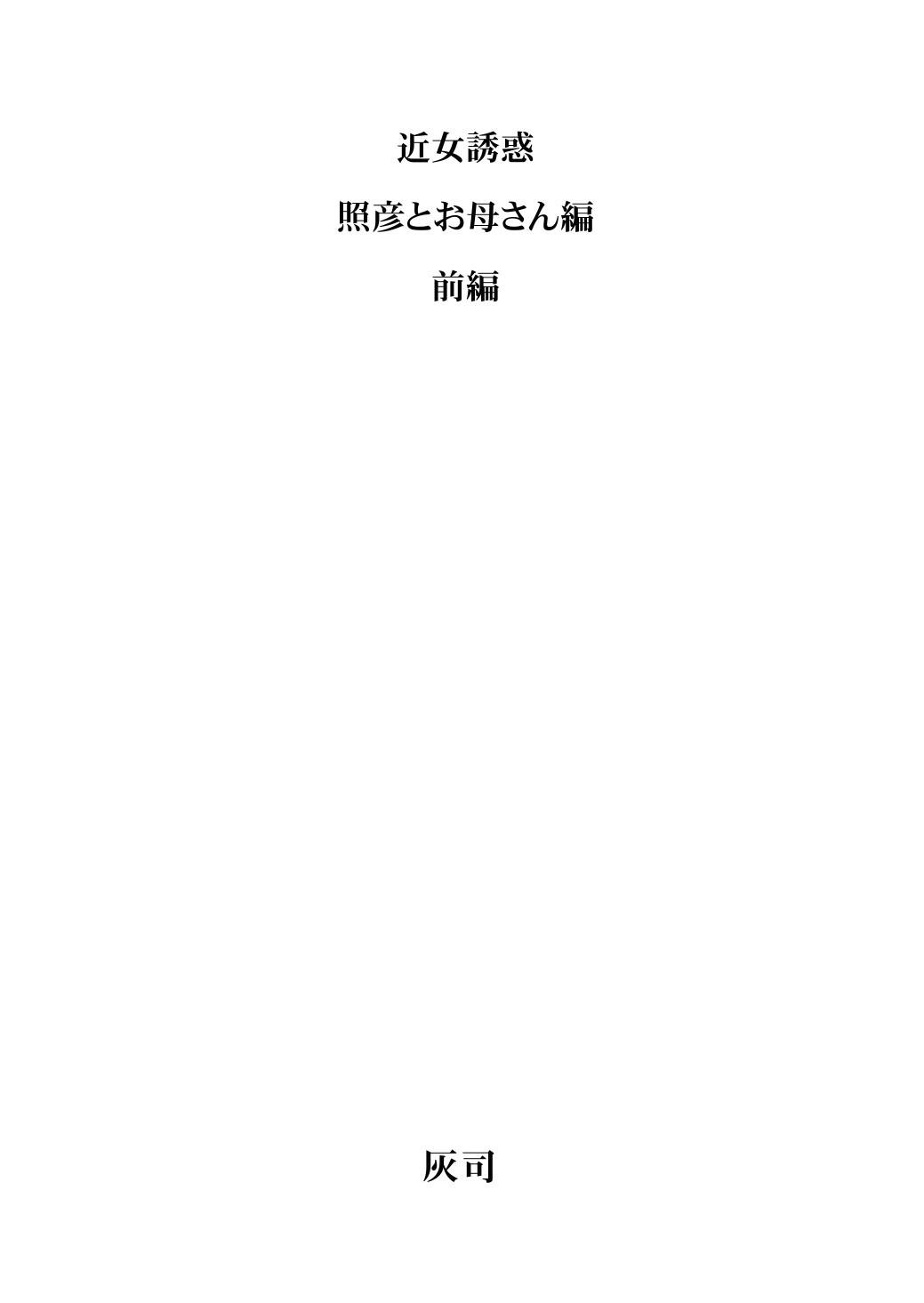 [Manga] [Hyji] Kinj Yuuwaku Teruhik t Okaa-san Hen Zenpen Single book, glasses, Zhengtai control, big breasts, single female, single male#[46P]-2