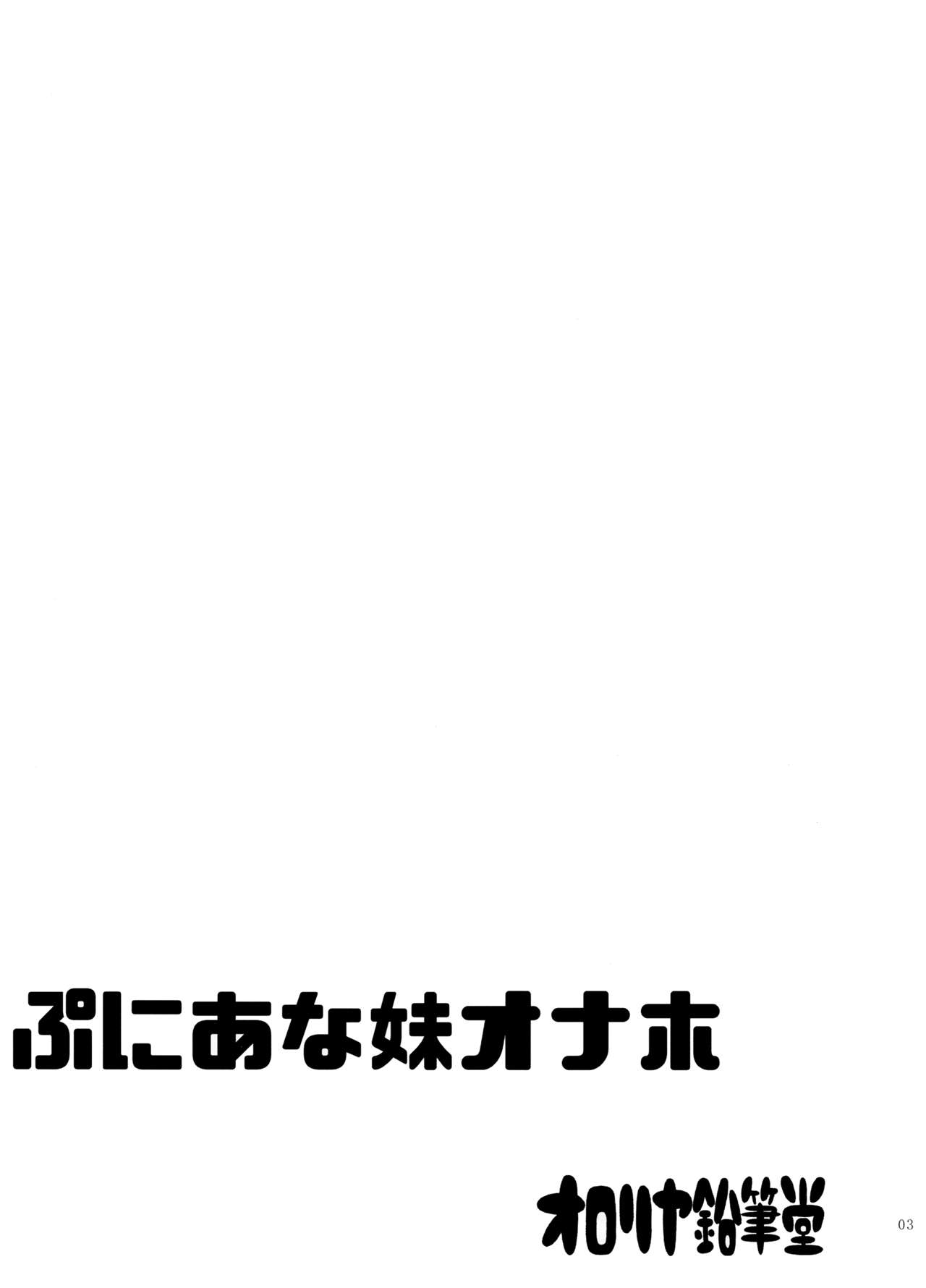 [日本漫画] (C96) [Ororiya Enpitsudo (Murian)] Puniana Imouto Onah 单本,萝莉,不伦,单女,姐姐,单男#[26P]-2