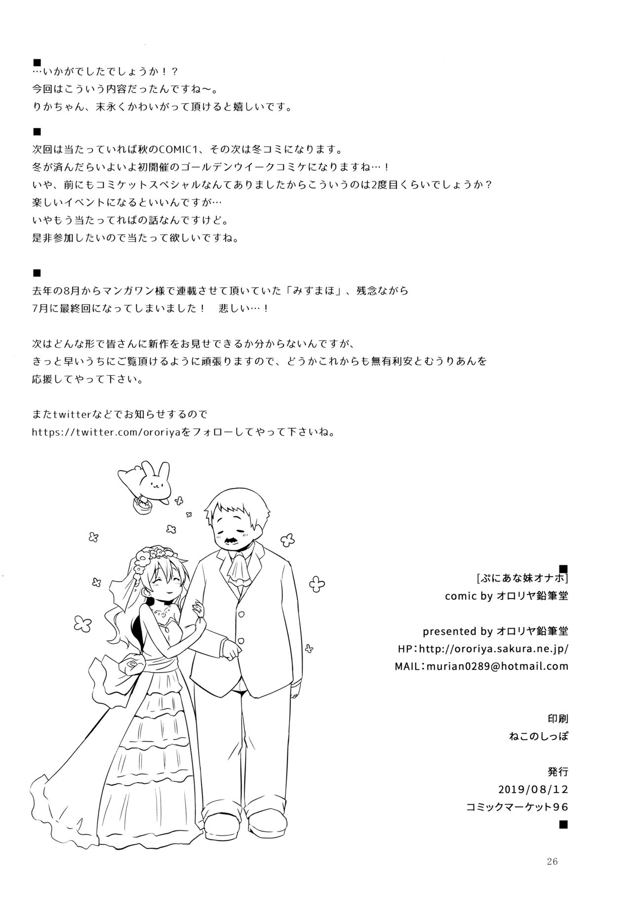 [日本漫画] (C96) [Ororiya Enpitsudo (Murian)] Puniana Imouto Onah 单本,萝莉,不伦,单女,姐姐,单男#[26P]-25