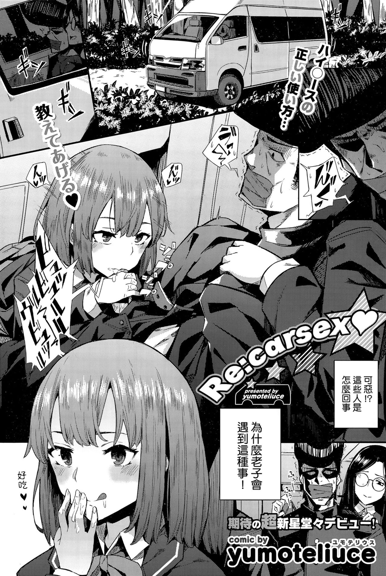 [日本漫画] [yumoteliuce] Re:carsex (COMIC BAVEL 2015-12) [Chinese] 单本,眼镜,巨乳大奶,单女,群P#[24P]-1