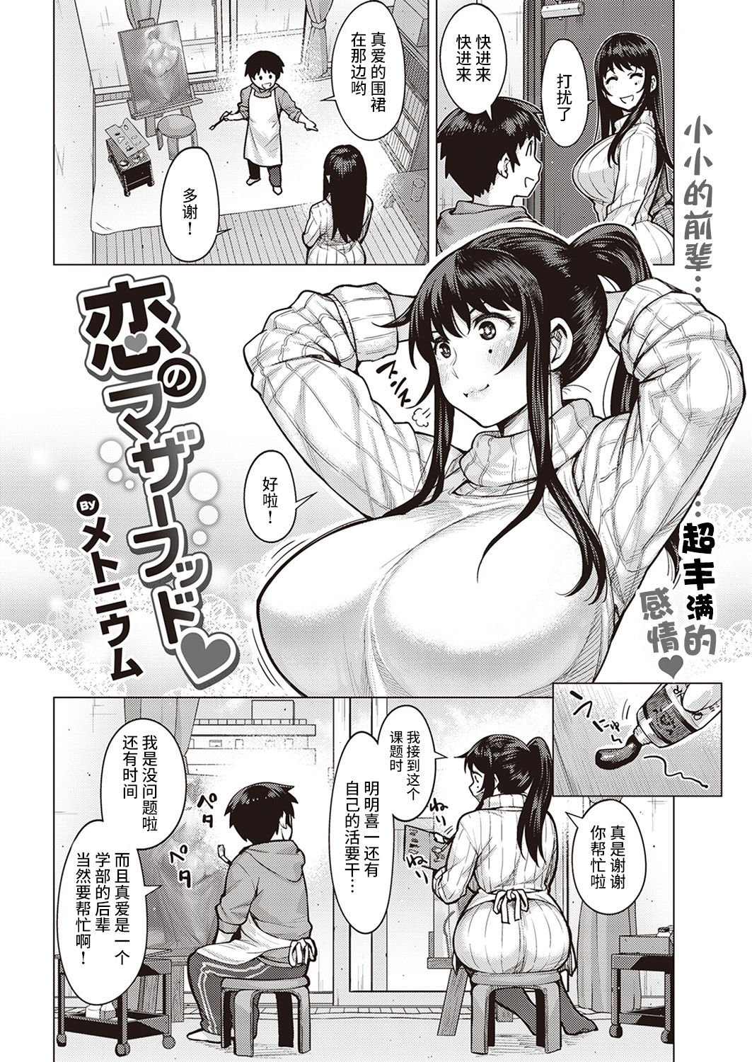 [日本漫画] [メトニウム] 恋のマザーフッド [chinese]  单本,正太控,巨乳大奶,单女,单男#[18P]-2