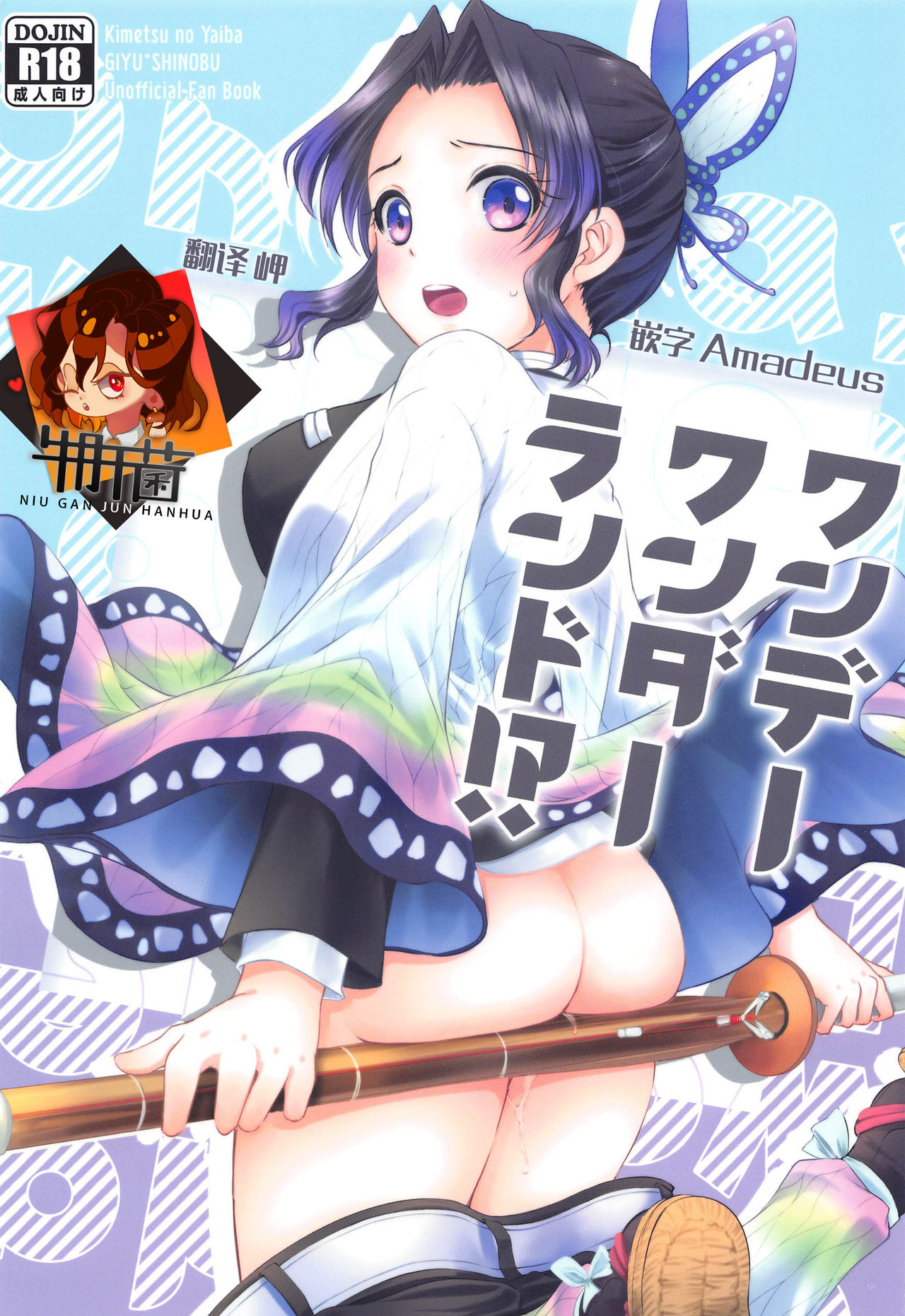 [Manga] [ACIDSEA (Asuma Omi)] One Day Wnderland!? (Kimetsu n Yaiba Single book, single female, single male#[29P]-1