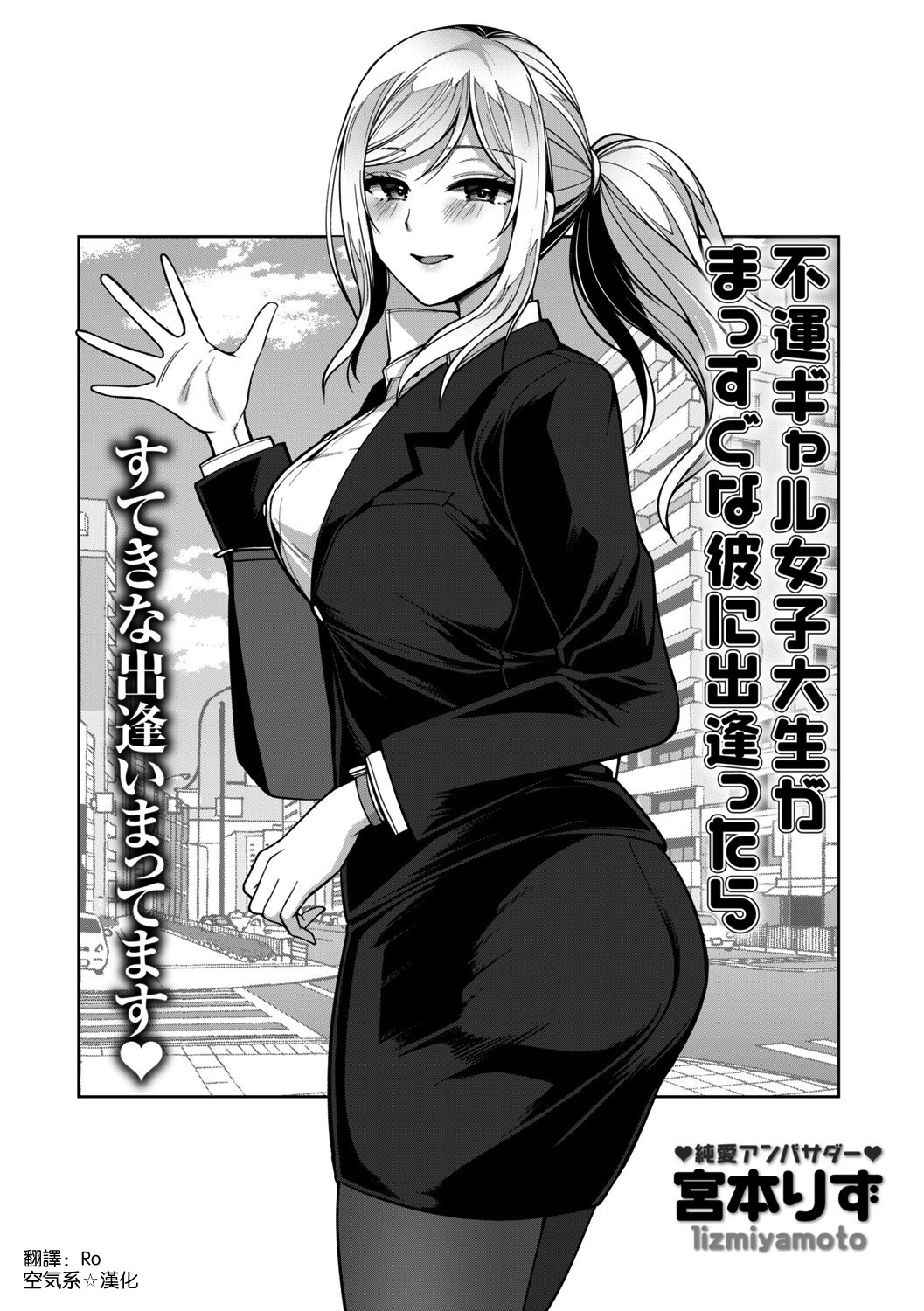 [Manga] [Miyamt Liz] Fuun Gyaru Jshidaisei Ga Massuguna Kare ni Deattara (cmic Trigger vl02) Single book, single female, single male#[24P]-2