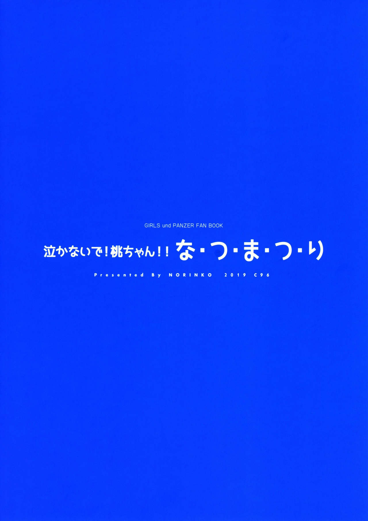 [Manga] (C96) [Nrink] Nakanaide! Mm-chan!! Natsumatsuri (Girls Und Panzer) Single book, single girl#[22P]-22