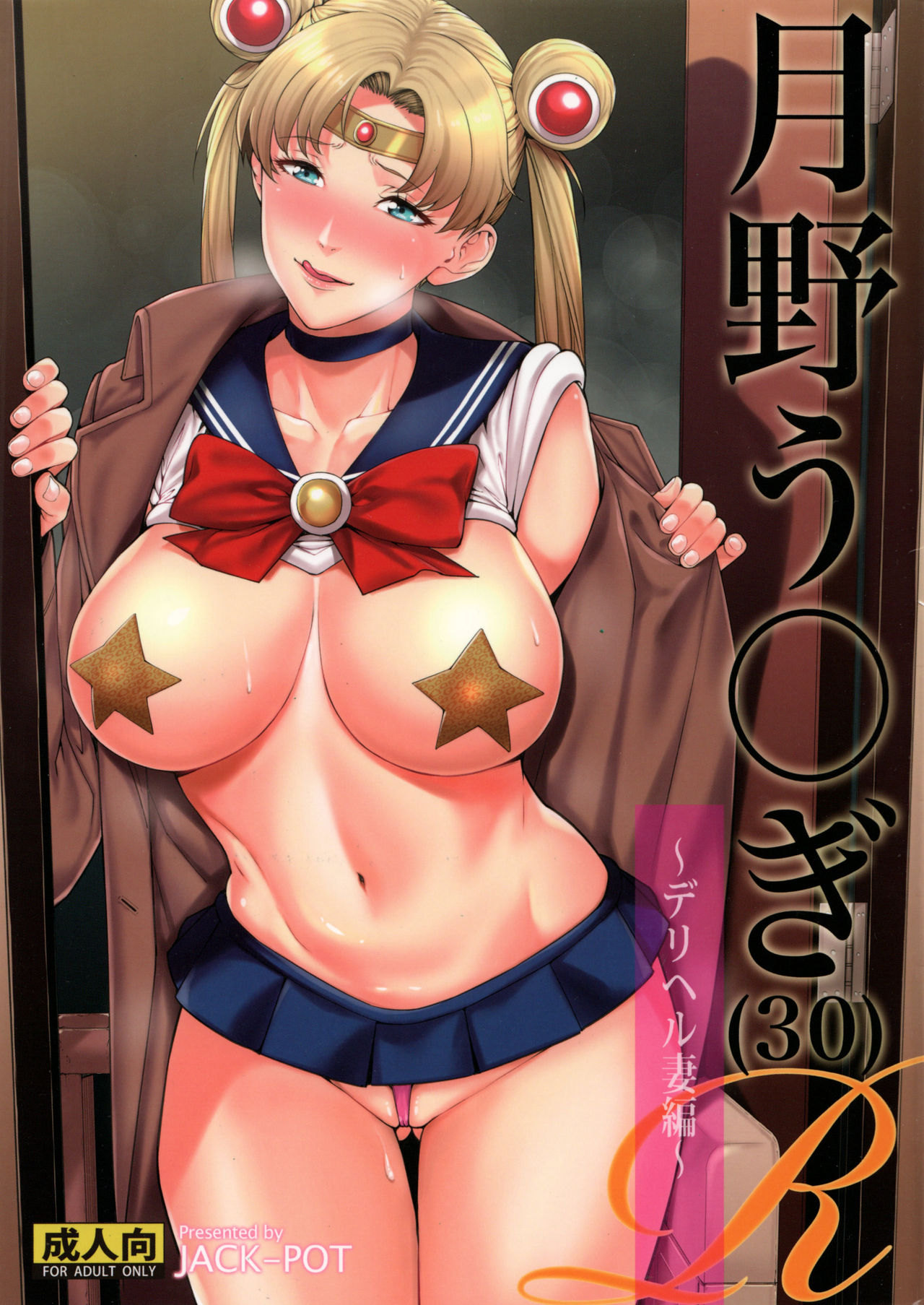 [日本漫画] (C90) [JACK-POT (Jyura)] Tsukino Usagi (30) R ~Deliheal Zuma Hen~ (Bishoujo Senshi Sailor Moon)  单本,熟女人妻,巨乳大奶,单女,丝袜#[26P]-1