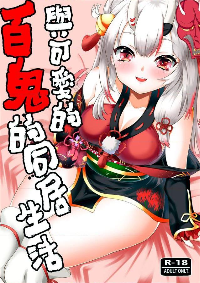 [日本漫画] 与可爱的百鬼的同居生活 同人,萝莉,妖精#[18P]-1