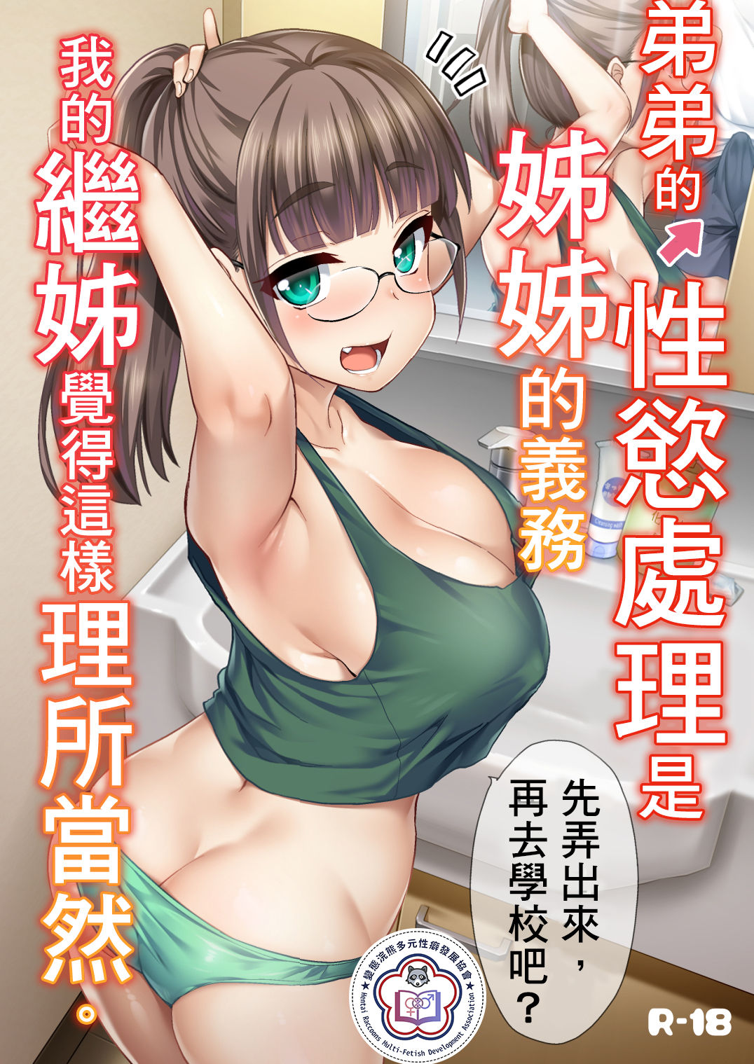 [日本漫画] 弟弟的性慾處理是姊姊的義務，我的繼姊覺得這樣理所當然 单本,不伦,黑丝丝袜,眼镜,女学生#[25P]-1