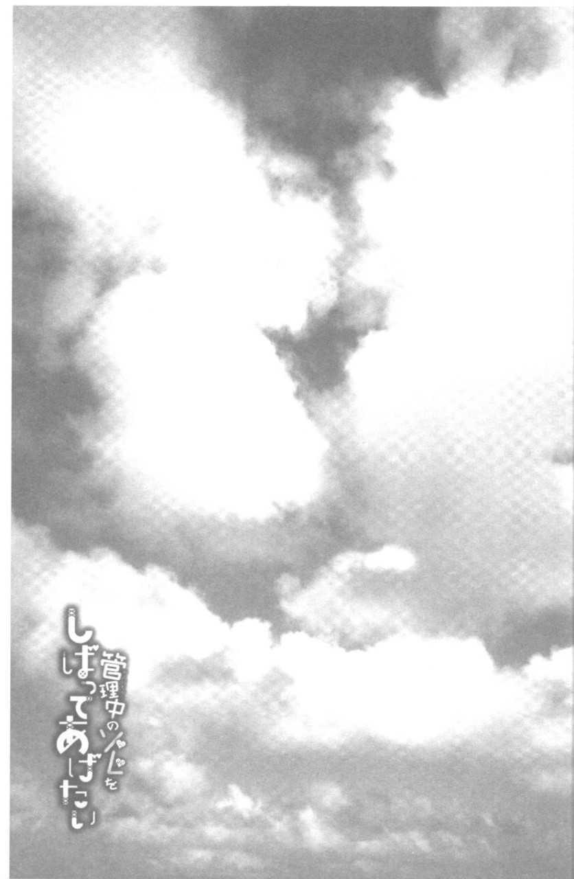 [日本漫画] 管理中のソレをしばってあげたい 单本,巨乳大奶,调教,高潮潮吹,女学生#[192P]-128