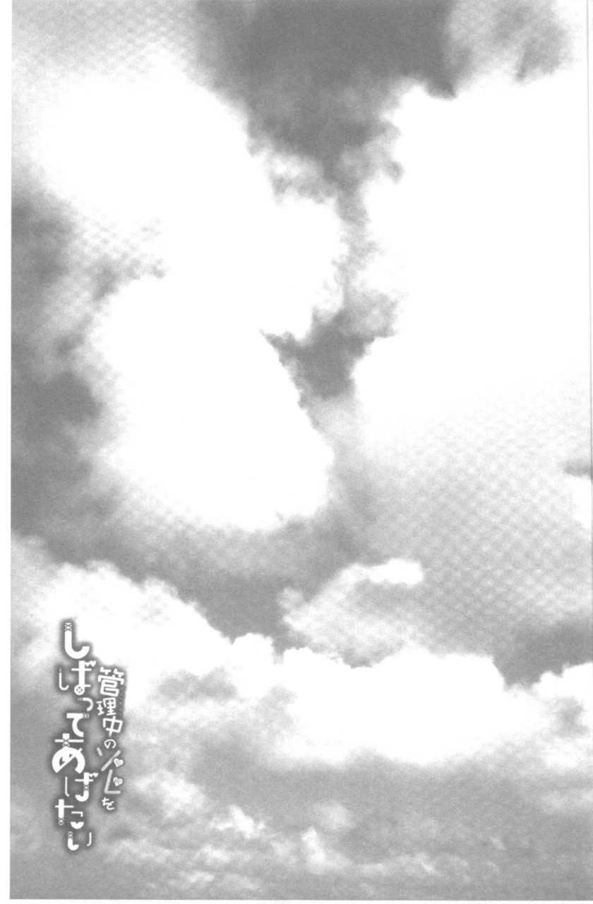 [日本漫画] 管理中のソレをしばってあげたい 单本,巨乳大奶,调教,高潮潮吹,女学生#[192P]-184