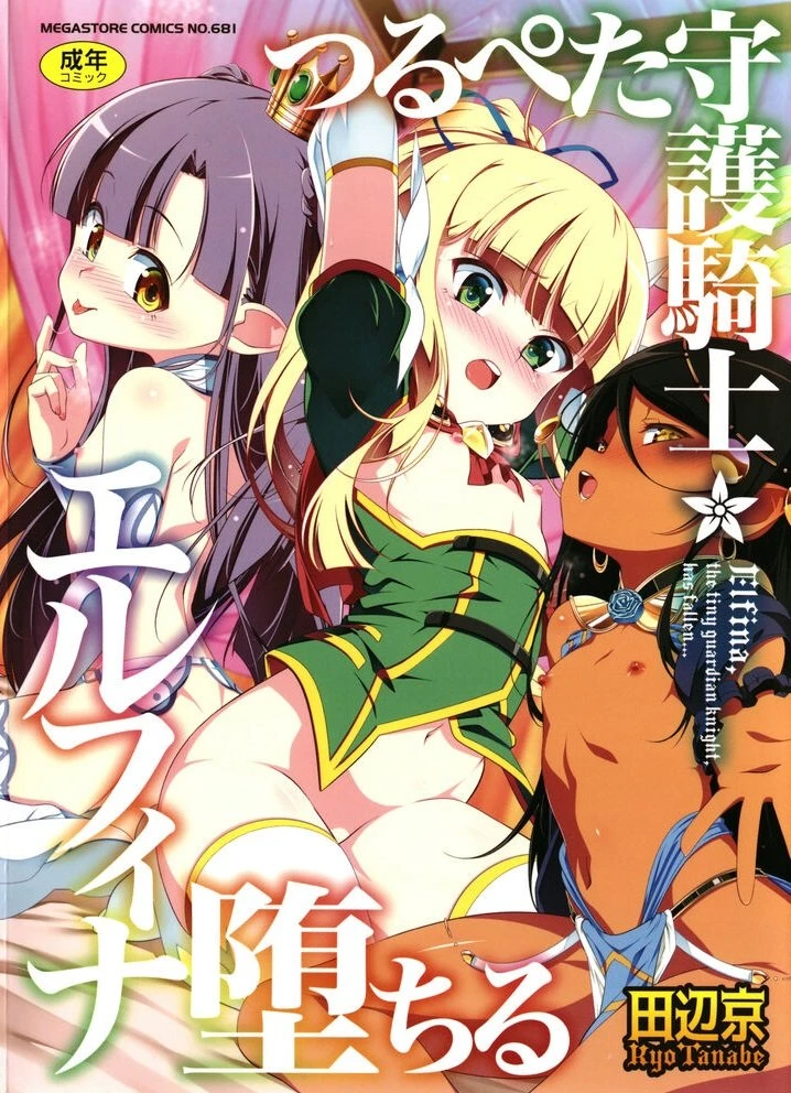 [日本漫画] 守护骑士艾露菲娜的堕落 单本,萝莉,妖精#[188P]-1
