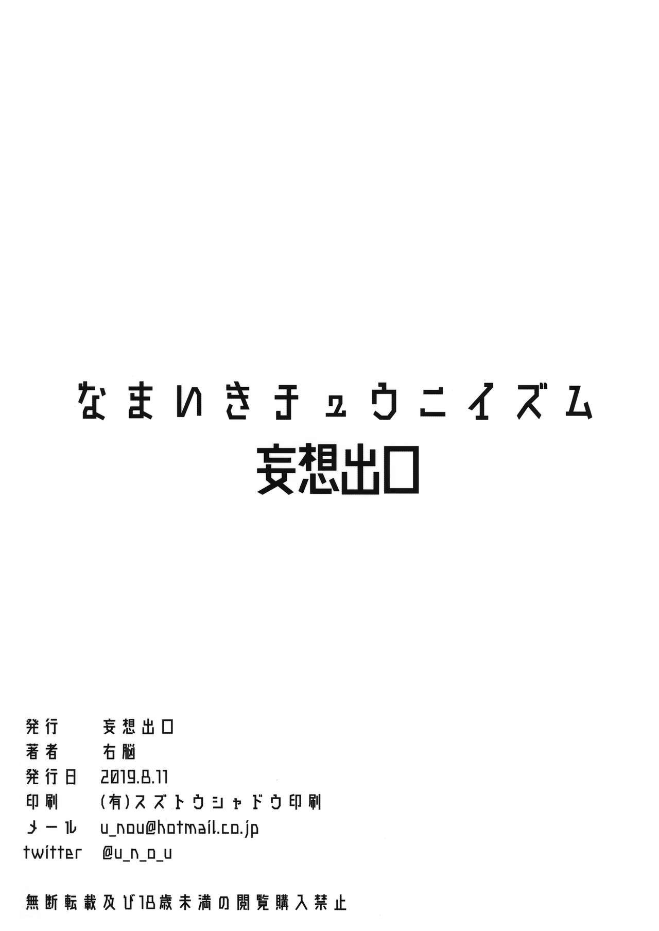 [日本漫画] (C96) [Mousou Deguchi (Unou)] Namaiki Chuuniism 单本,巨乳大奶,调教,正太控,高潮潮吹,女学生#[30P]-30