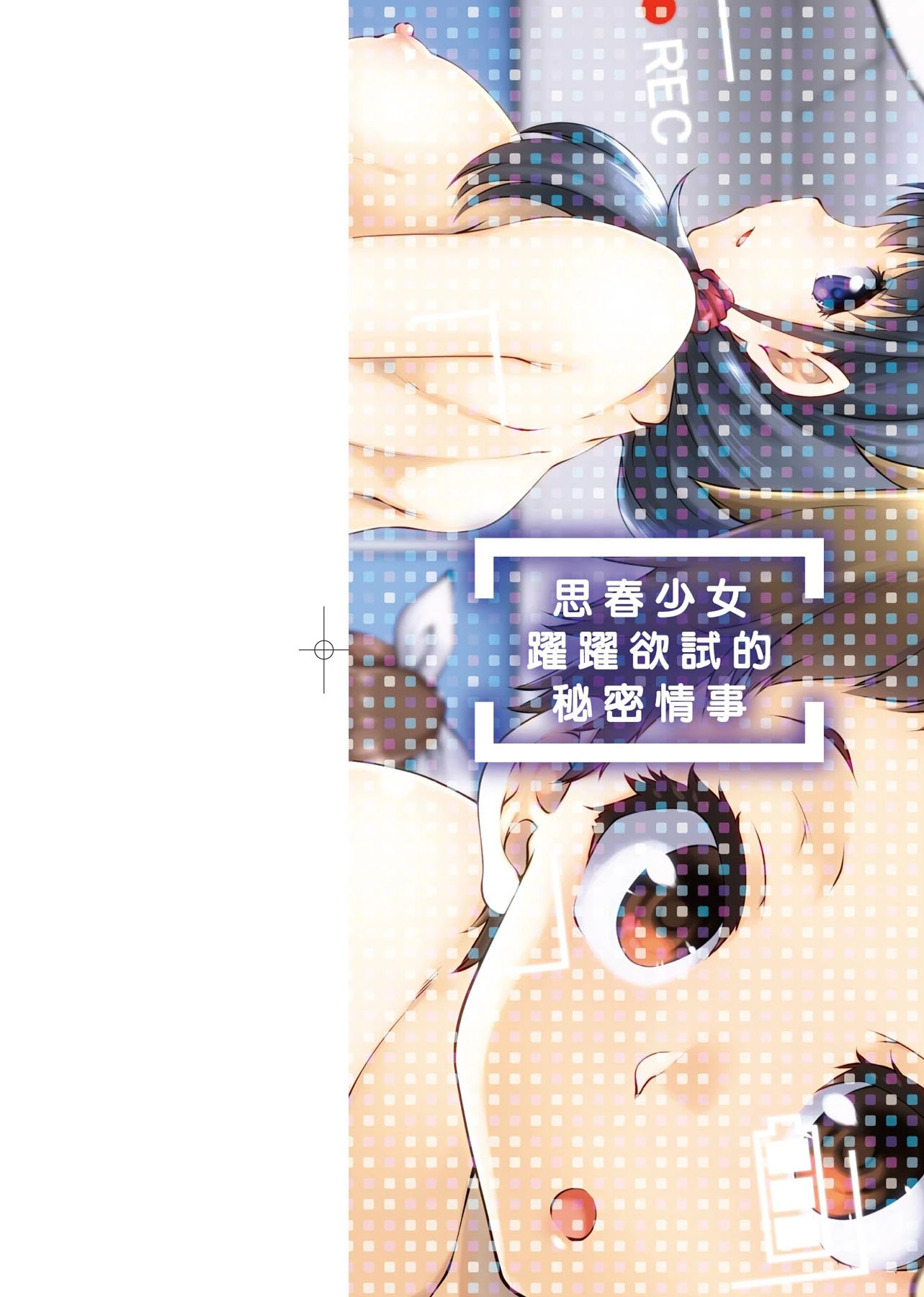 [日本漫画] 思春少女跃跃欲试的秘密情事 单本,女学生,水手服,眼镜#[218P]-2