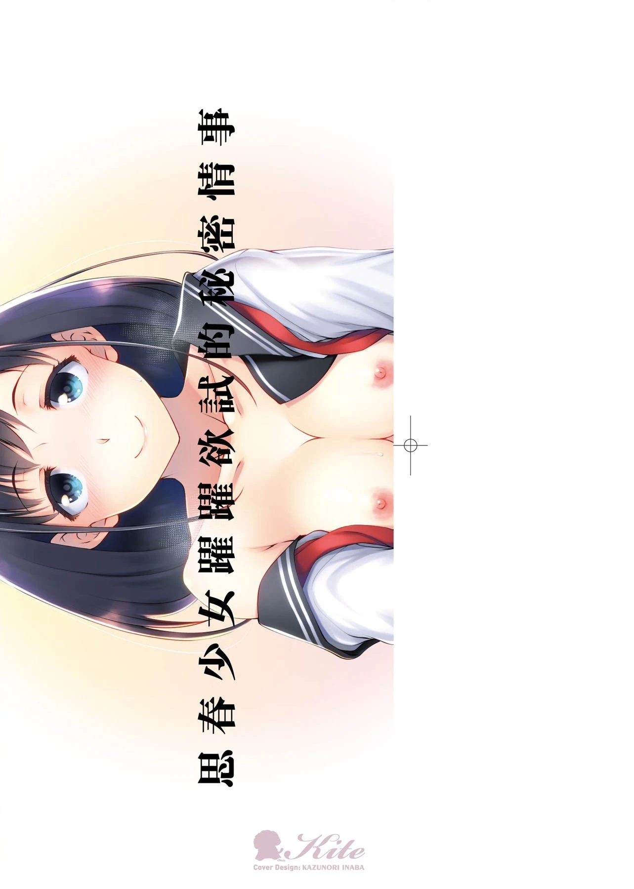 [日本漫画] 思春少女跃跃欲试的秘密情事 单本,女学生,水手服,眼镜#[218P]-3