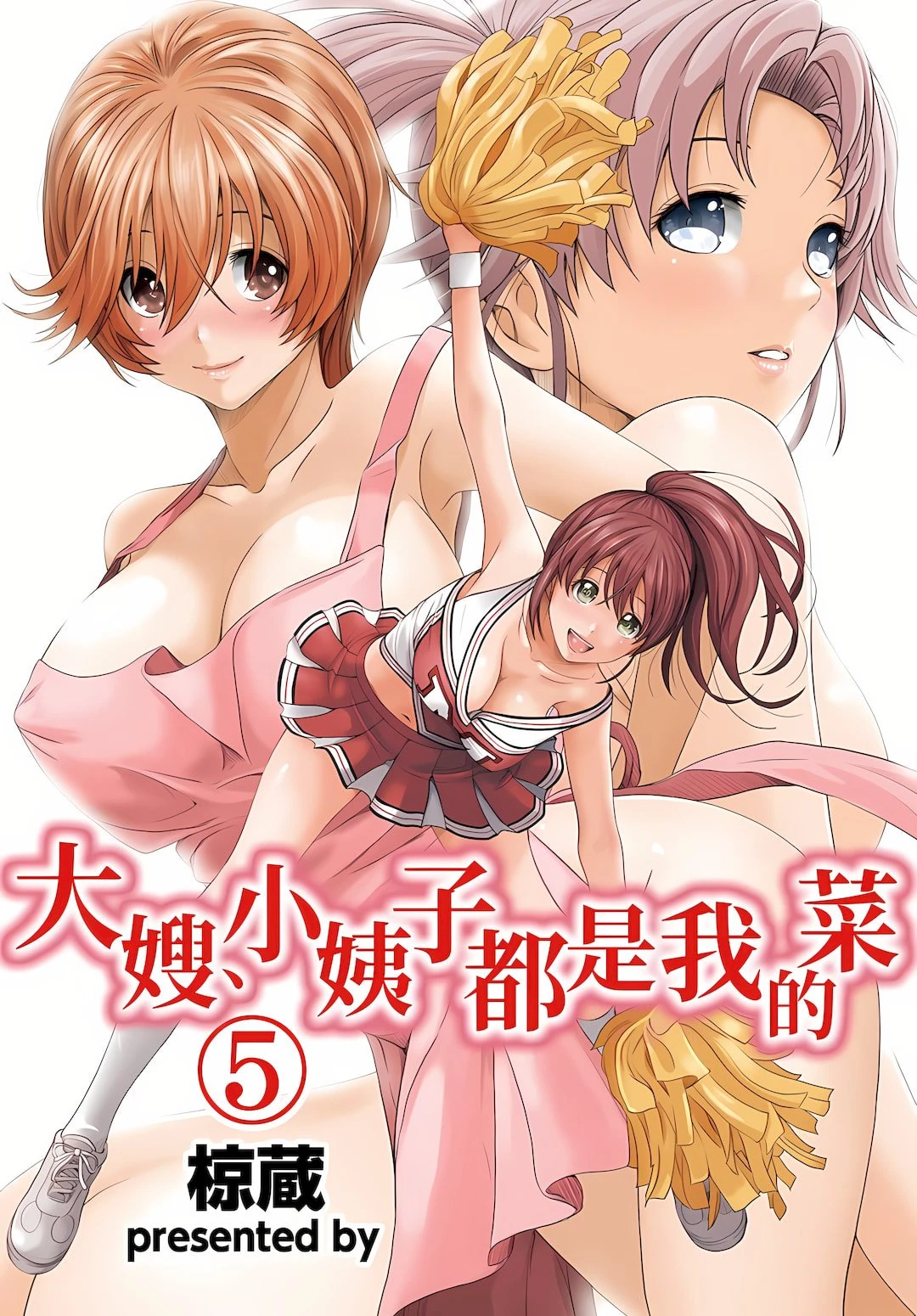 [日本漫画] 大嫂、小姨子都是我的菜 单本,NTR,熟女人妻,不伦,女学生#[21P]-1