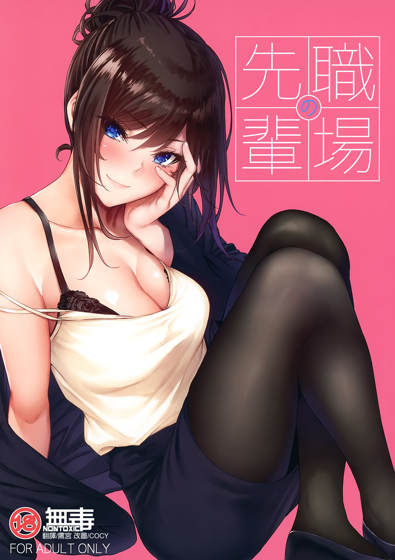 [日本漫画] 職場の先輩 单本,巨乳大奶,OL,黑丝丝袜#[71P]-1