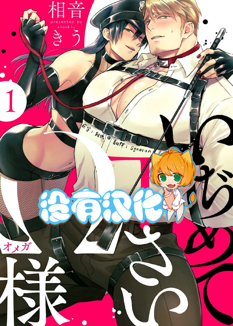 [日本漫画] いぢめて下さいΩ様 第1話 (Strada+ vol.2) 短篇,药娘伪娘,同性,调教#[32P]-1