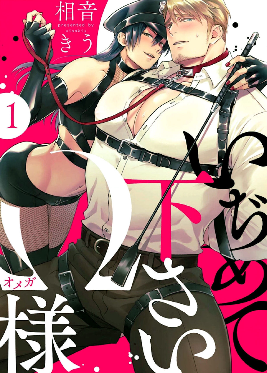 [日本漫画] いぢめて下さいΩ様 第1話 (Strada+ vol.2) 短篇,药娘伪娘,同性,调教#[32P]-2