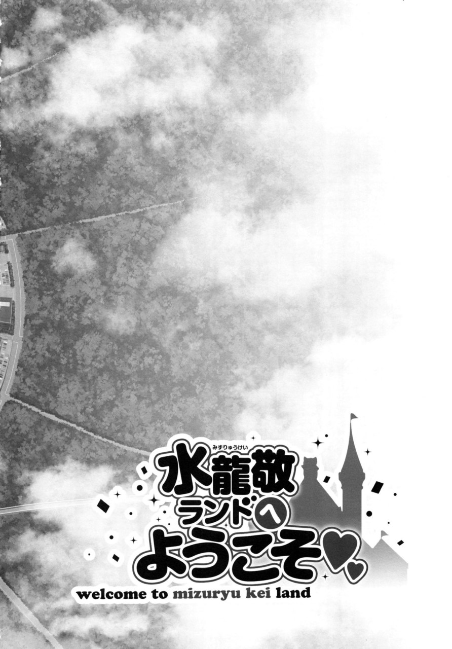 [日本漫画] おいでよ! 水龍敬ランド the 6th Day 单本,药娘伪娘,巨乳大奶,黑丝丝袜,正太控,高潮潮吹,眼镜#[35P]-4