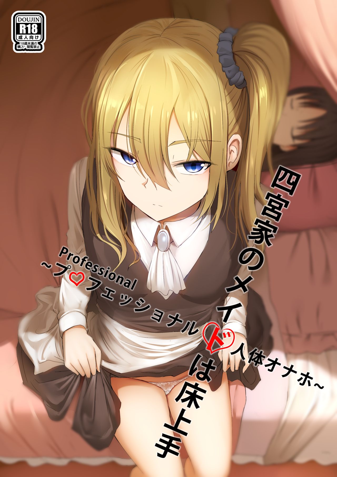[日本漫画] 四宮家のメイドは床上手~プロフェッショナル人体オナホ~ (かぐや様は告らせたい) 单本,女仆#[18P]-1