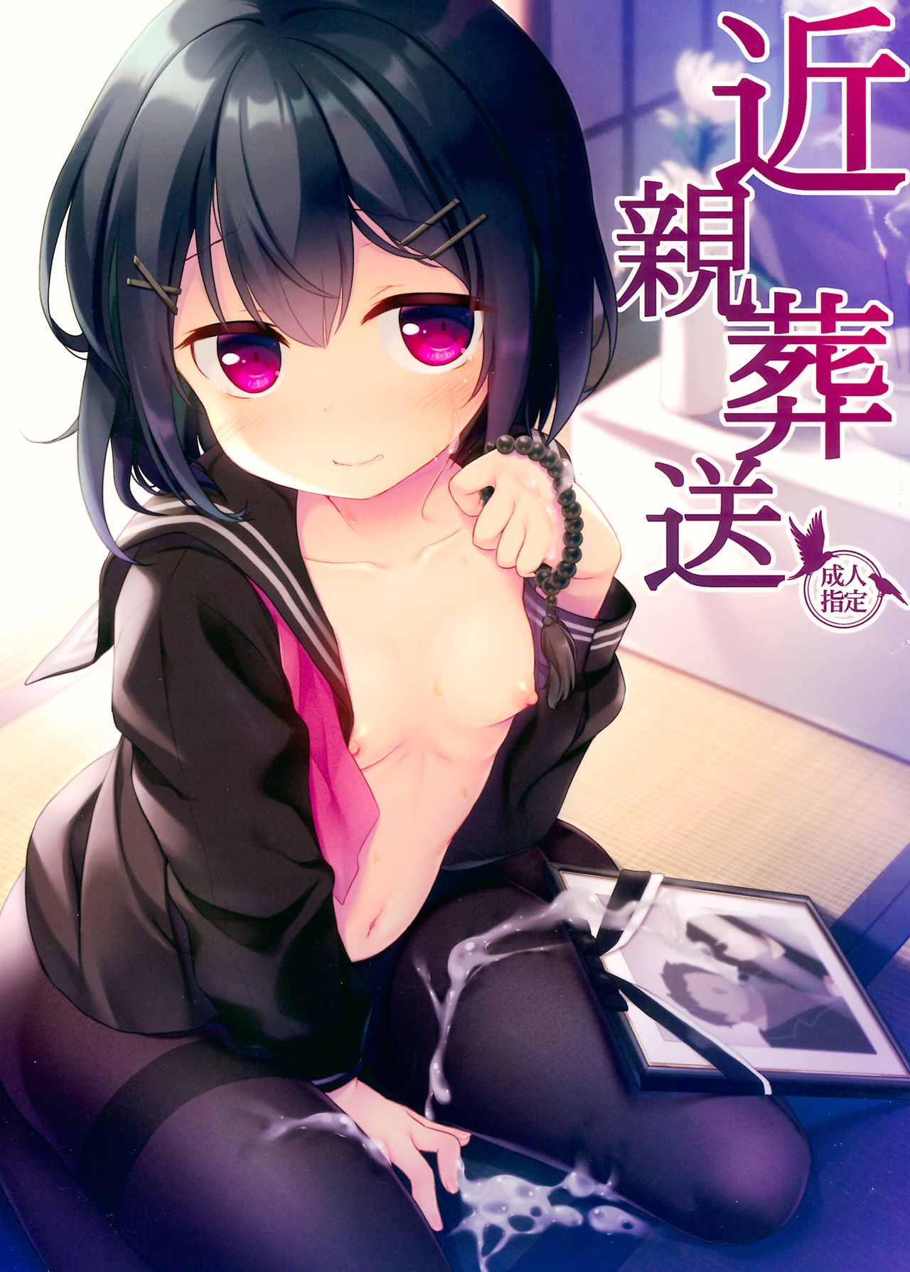[Manga] (COMIC1☆13) [Tamakakeya (Tamakake)] Kinshin Susu Single book, loli, incompetent, single female, female student uniform, single male, torn, stockings#[30P]-1