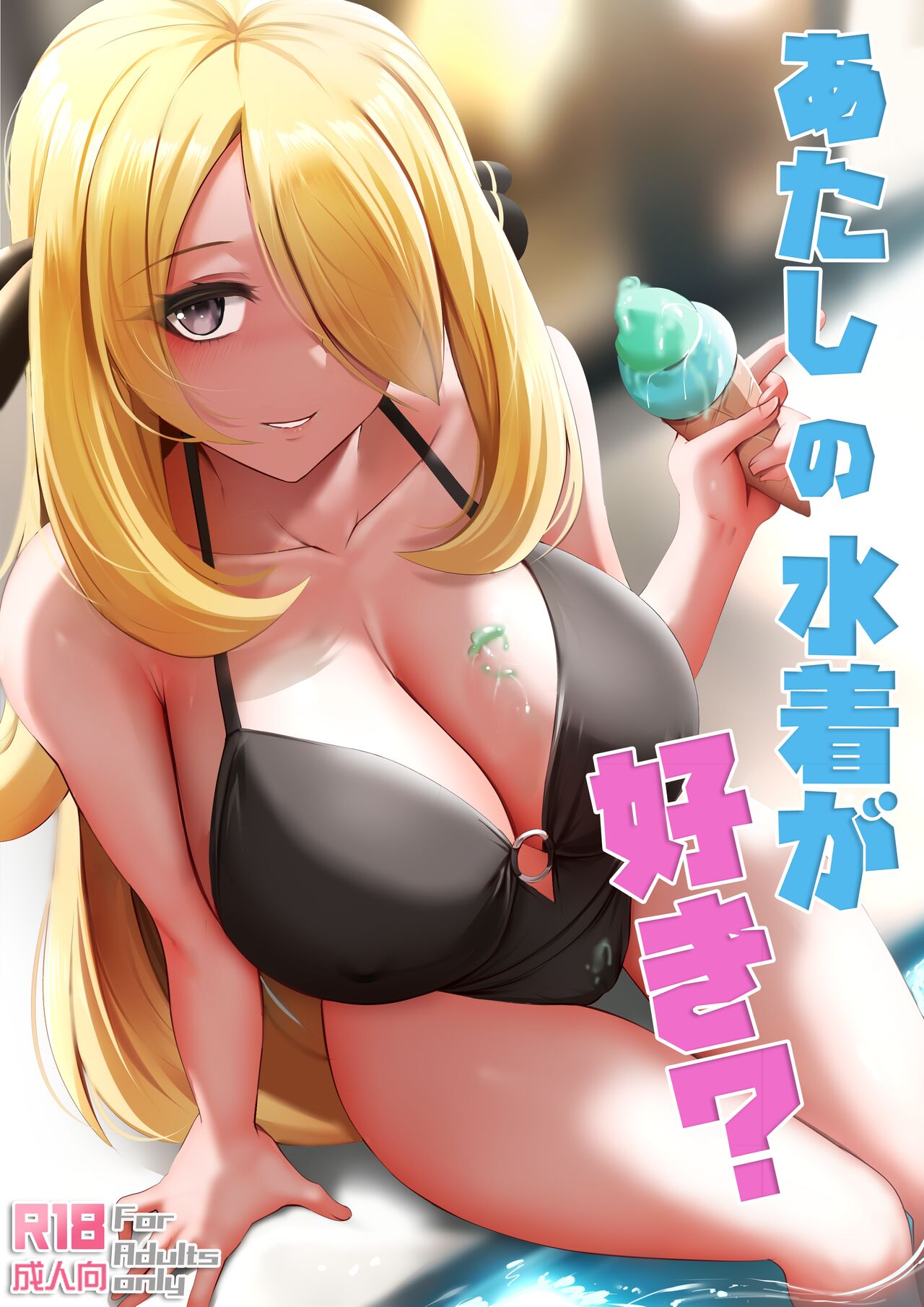 [日本漫画] [Ginhaha] Atashi no Mizugi ga Suki?  你喜歡我的泳衣嗎?  单本,单女,单男,泳装#[30P]-1