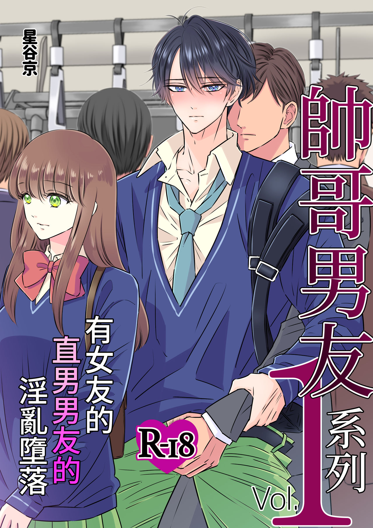 [日本漫画] [Hoshitani Kyo] Ikemen kareshi series Vol.1 Kanojo mochi no nonke kareshi ga midara ochi 单本,肛门,女学生制服#[47P]-1