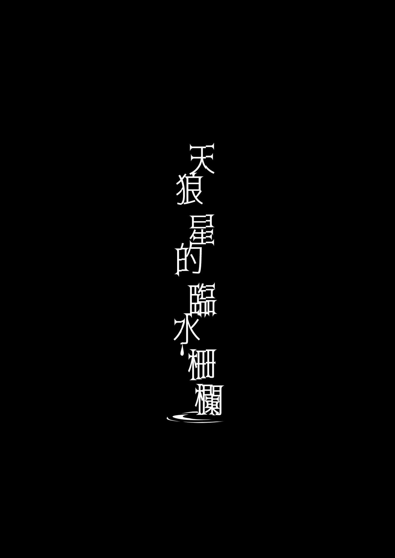 [日本漫画] [FRAC (Motomiya Mitsuki)] Sirius no Suikan  天狼星的臨水柵欄   单本,不伦,单女,姐姐,单男,马尾辫,泳装#[59P]-3