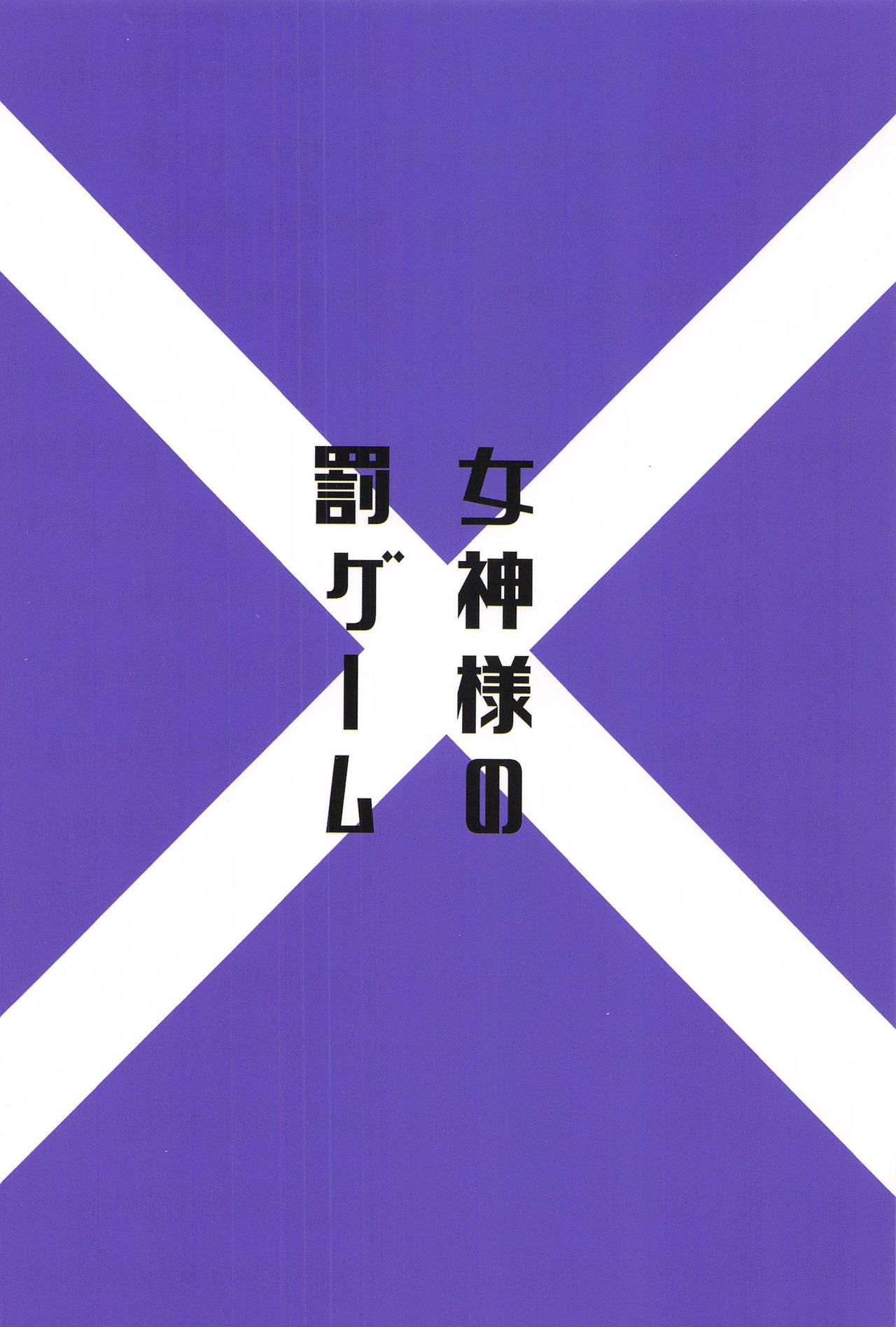 [Manga] (Bkura n Lve Live! 27) [Spica (Kazepana)] Megami-sama n Batsu Game (Lve Live!) Single book, single female, single male#[26P]-26