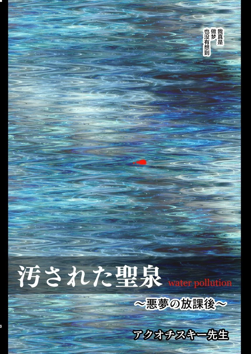 [Manga] Polluted Holy Spring Wave Nightmare after class Wave Fan, help her futa, mother, big breasts, sex change#[38P]-4
