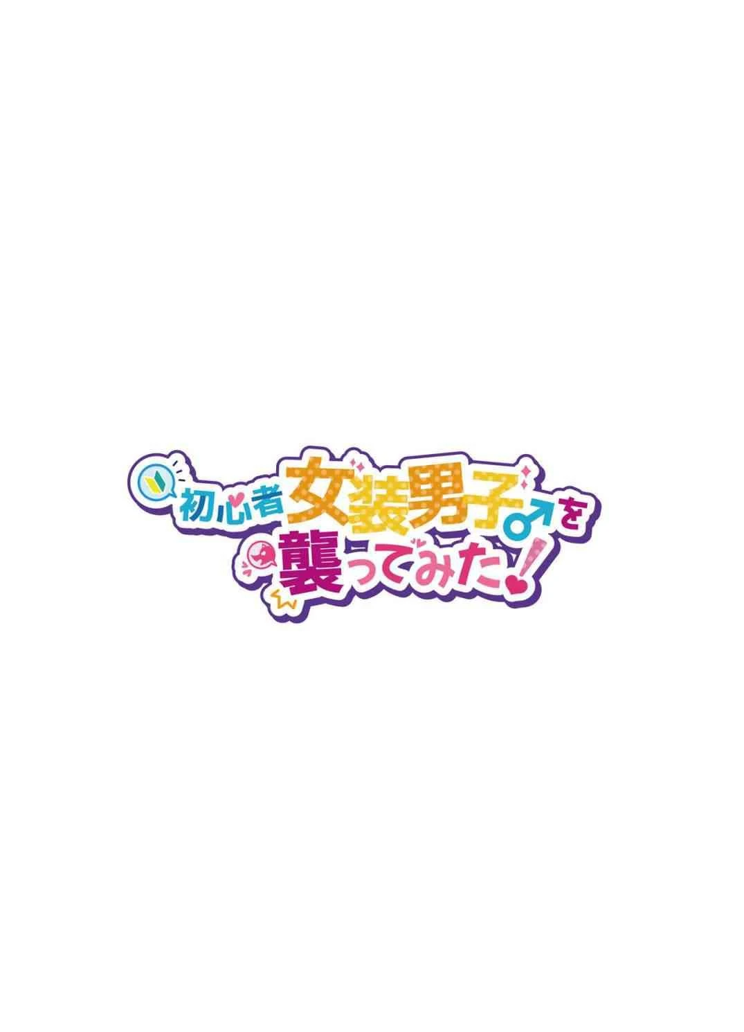 [日本漫画] 初心者女装癖男孩侵袭 短篇,露出,巨乳大奶,药娘伪娘伪娘,调教,女学生,御姐女王#[45P]-3