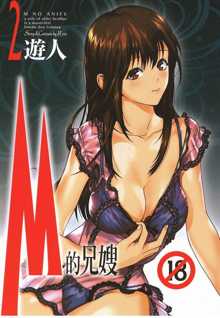 [日本漫画] M的兄嫂 2 单本,NTR,露出,巨乳大奶,OL,调教,巨尻#[25P]-1