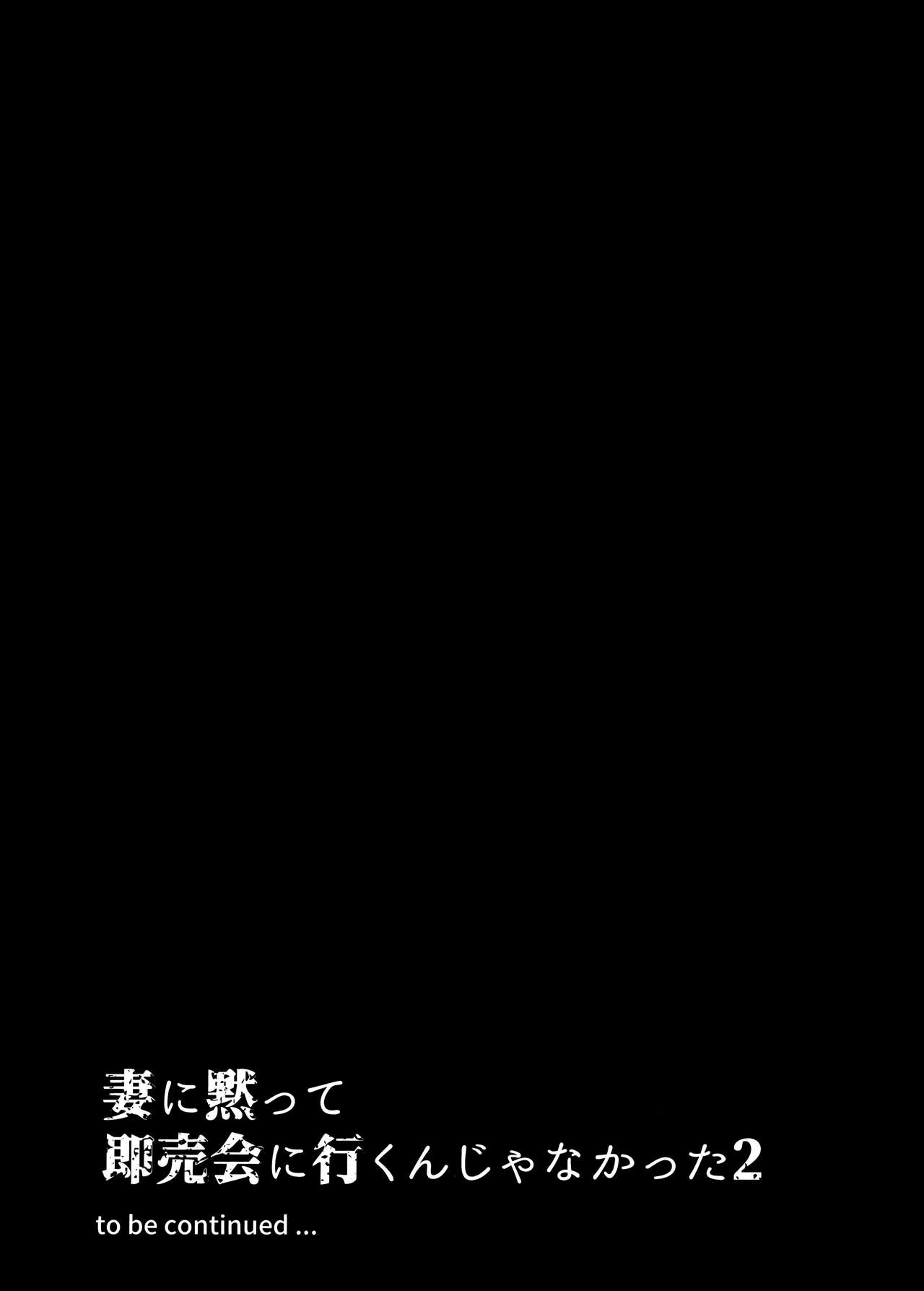 [日本漫画] 妻に黙って即売会に行くんじゃなかった2 单本,NTR,熟女人妻,巨乳大奶#[36P]-36