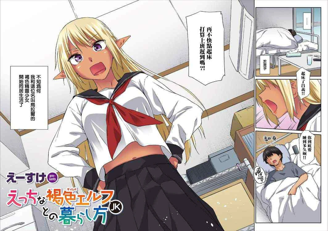 [日本漫画] 与好色的褐肉精灵JK一起生活的方法 短篇,调教,萝莉,女学生,妖精#[32P]-3