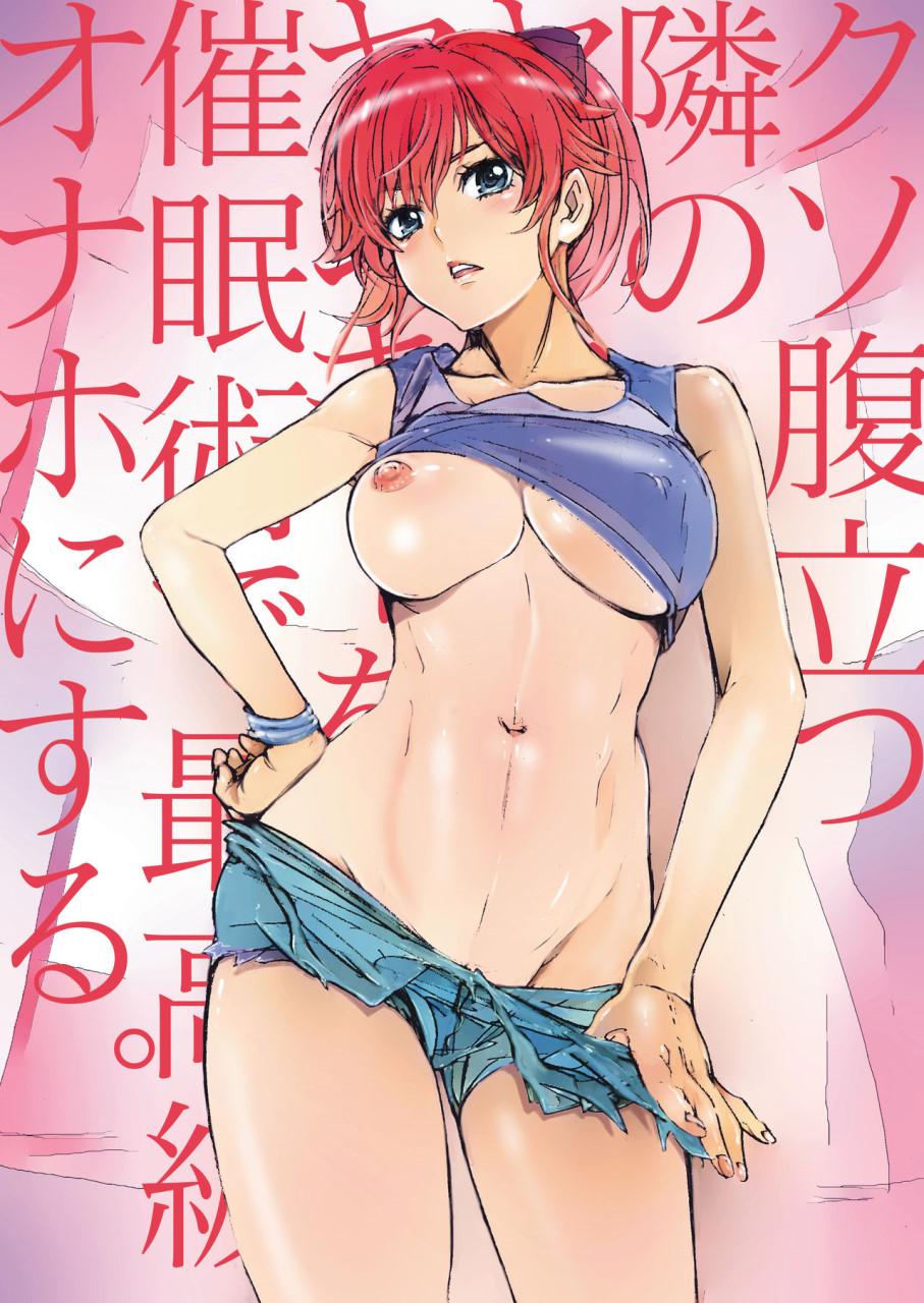[日本漫画] クソ腹立つ隣のヤリマンヤンキーを催眠術で最高級オナホにする 短篇,巨乳大奶,黑丝丝袜#[28P]-28