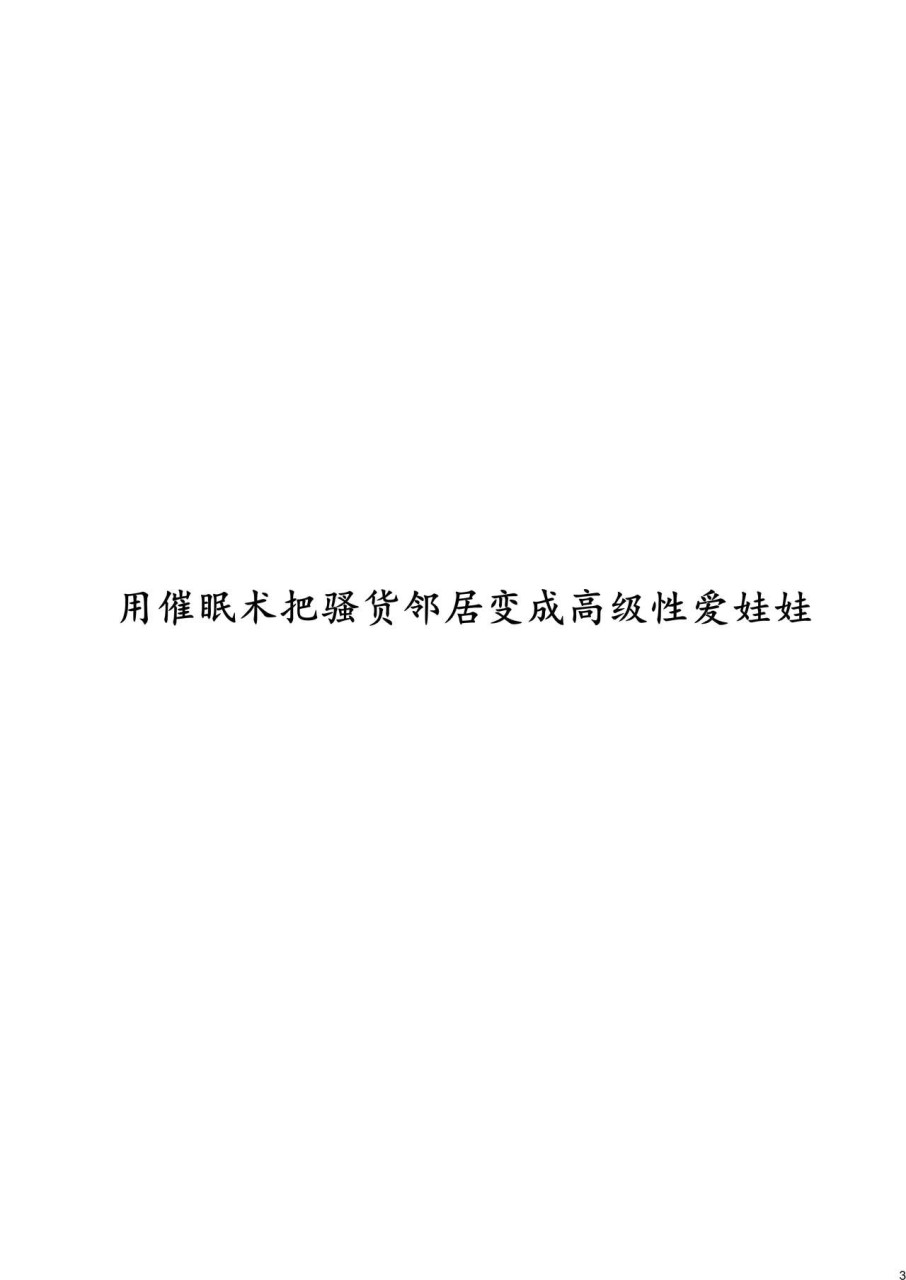 [日本漫画] クソ腹立つ隣のヤリマンヤンキーを催眠術で最高級オナホにする 短篇,巨乳大奶,黑丝丝袜#[28P]-3