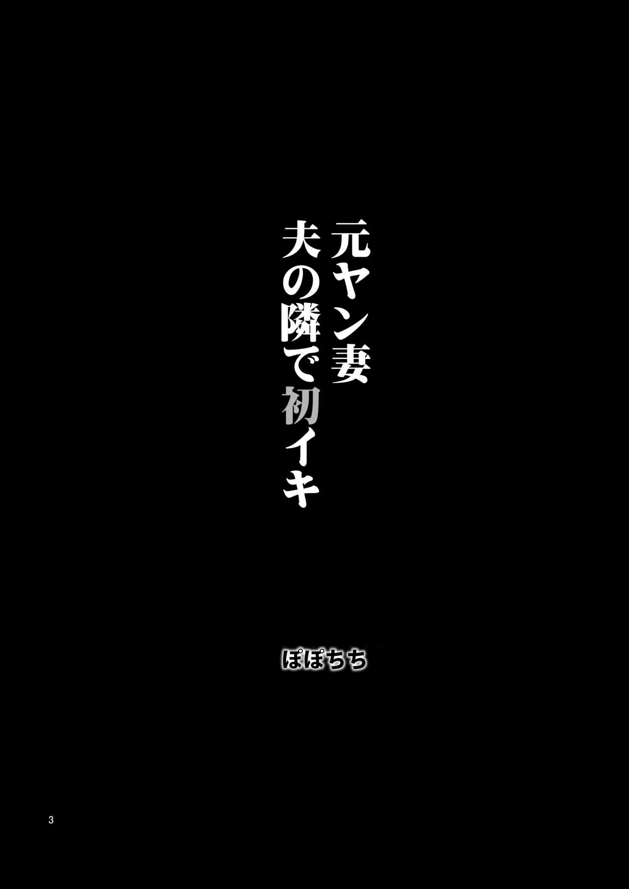 [日本漫画] 元ヤン妻 夫の隣で初イキ 单本,NTR,露出,熟女人妻#[49P]-4