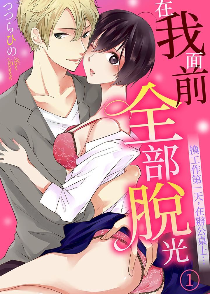 [日本漫画] 在我面前全部脱光 单本,OL,御姐女王#[14P]-1
